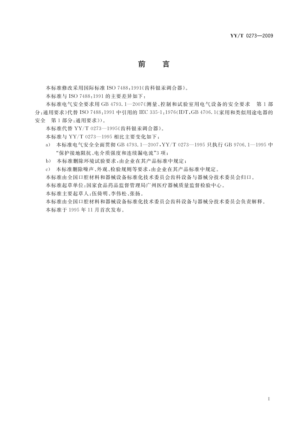 YY/T 0273-2009 齿科银汞调合器