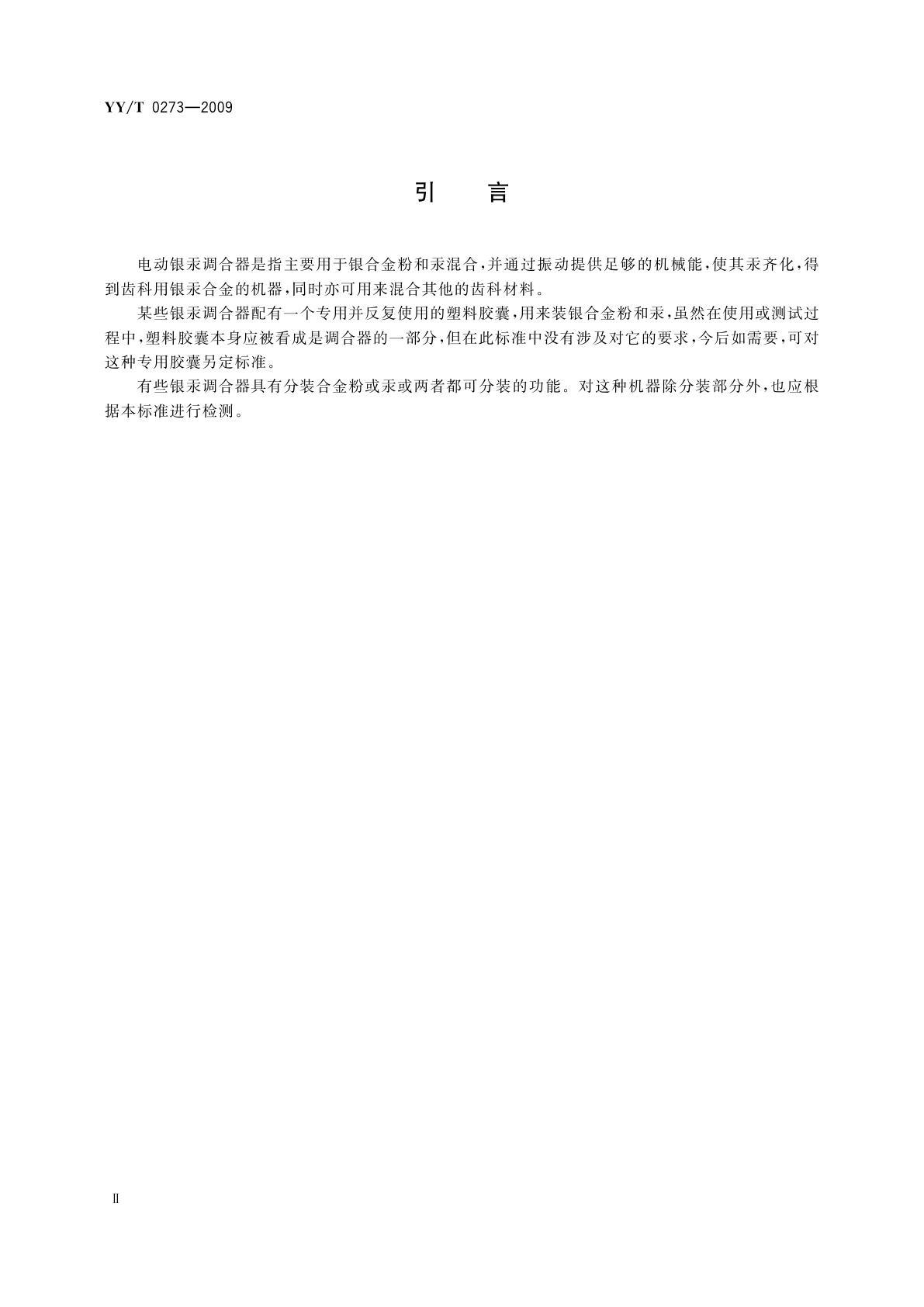 YY/T 0273-2009 齿科银汞调合器