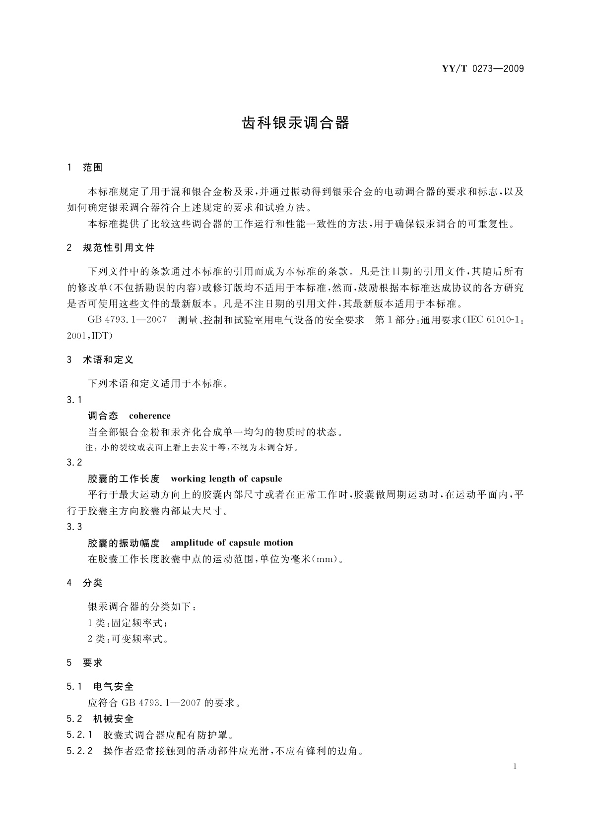 YY/T 0273-2009 齿科银汞调合器