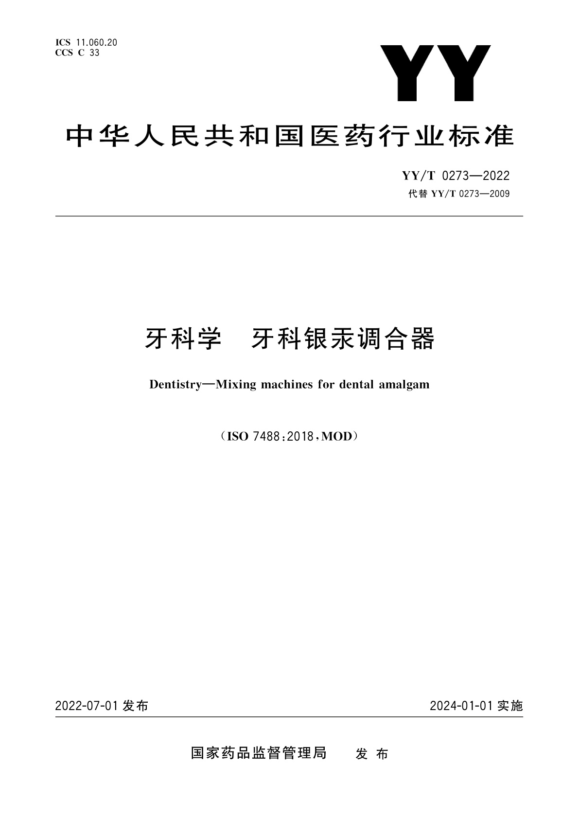 YY/T 0273-2022 牙科学　牙科银汞调合器