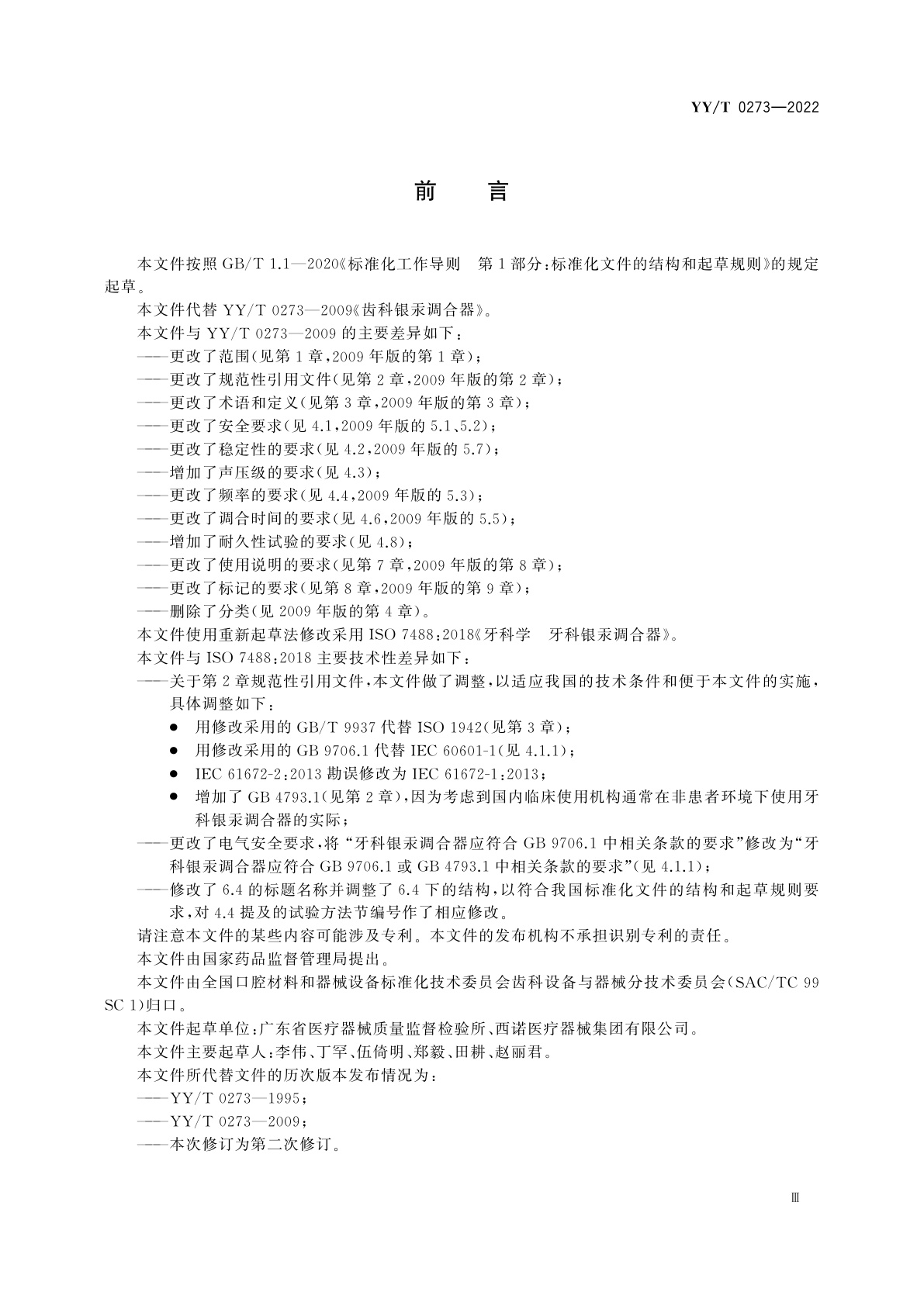 YY/T 0273-2022 牙科学　牙科银汞调合器