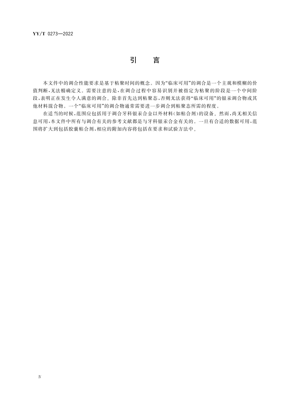 YY/T 0273-2022 牙科学　牙科银汞调合器