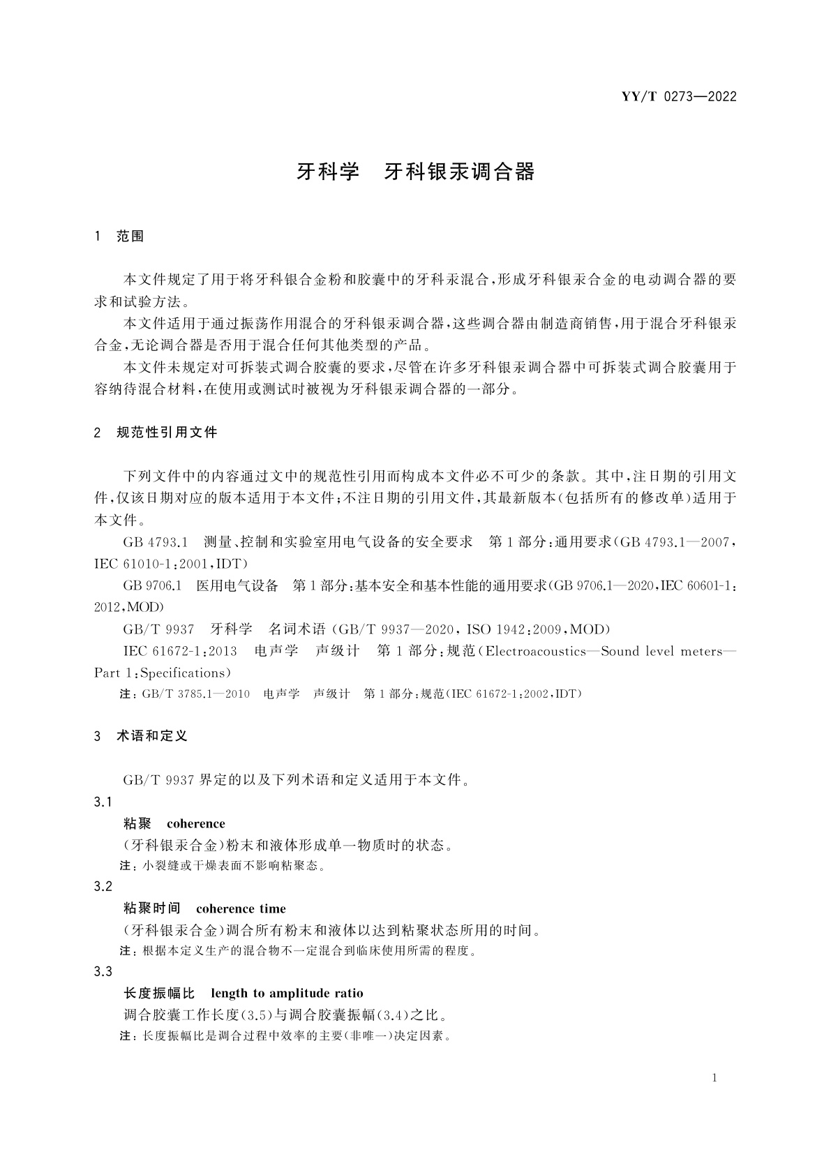 YY/T 0273-2022 牙科学　牙科银汞调合器