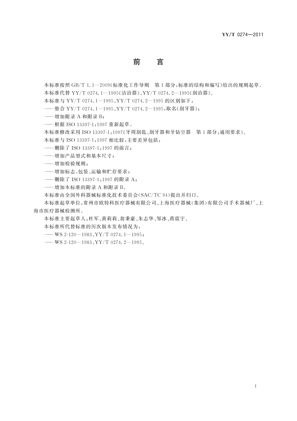 YY/T 0274-2011 刮牙器