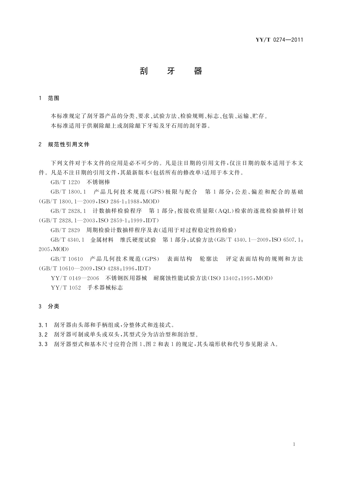 YY/T 0274-2011 刮牙器