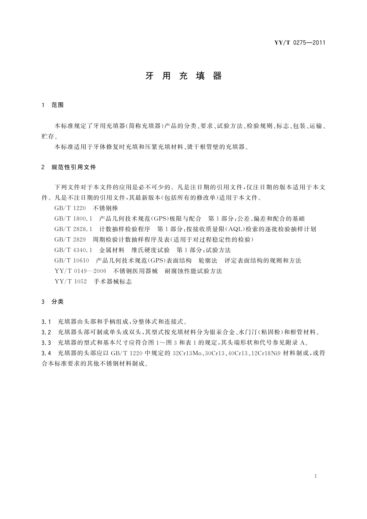 YY/T 0275-2011 牙用充填器