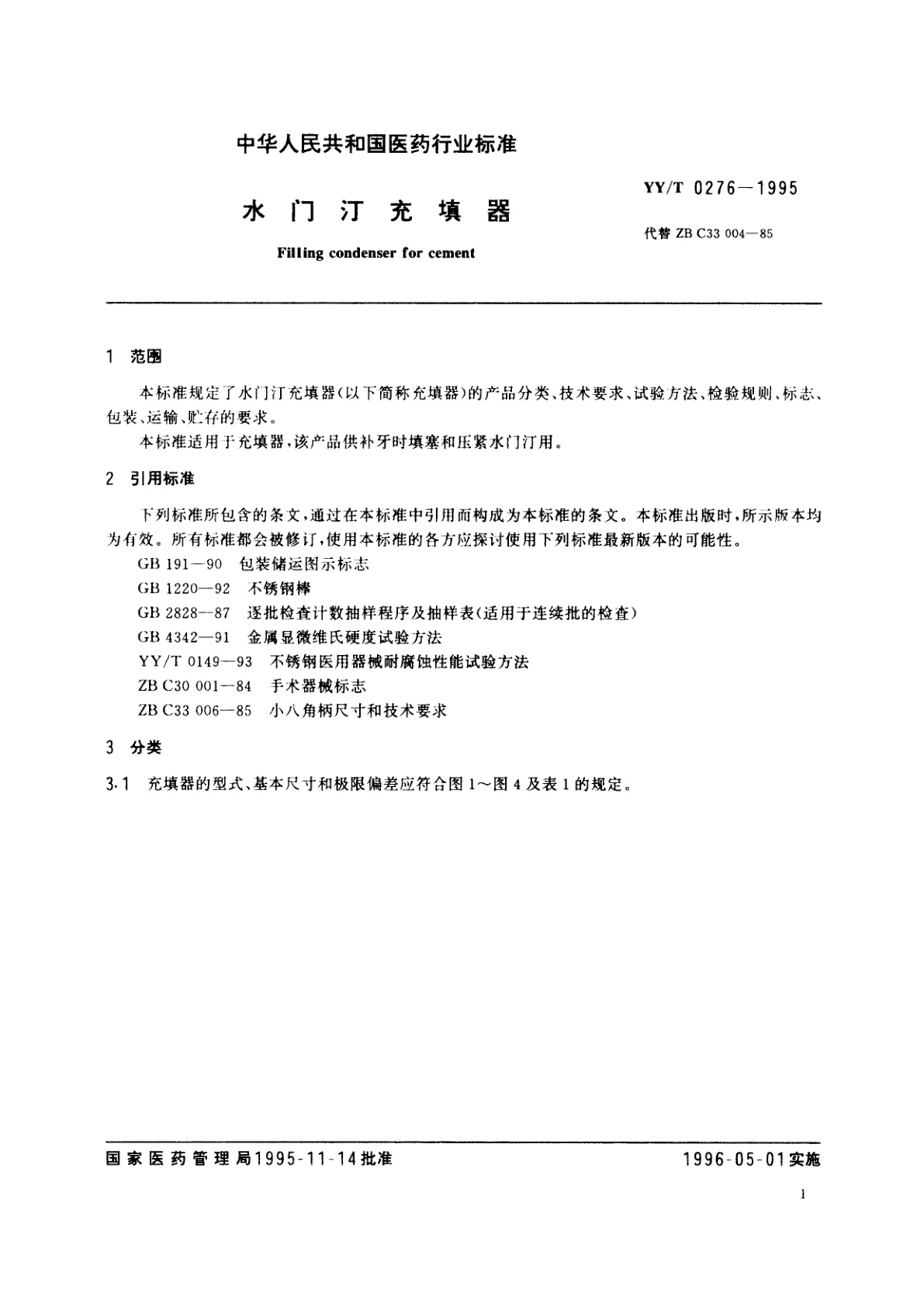 YY/T 0276-1995 水门汀充填器