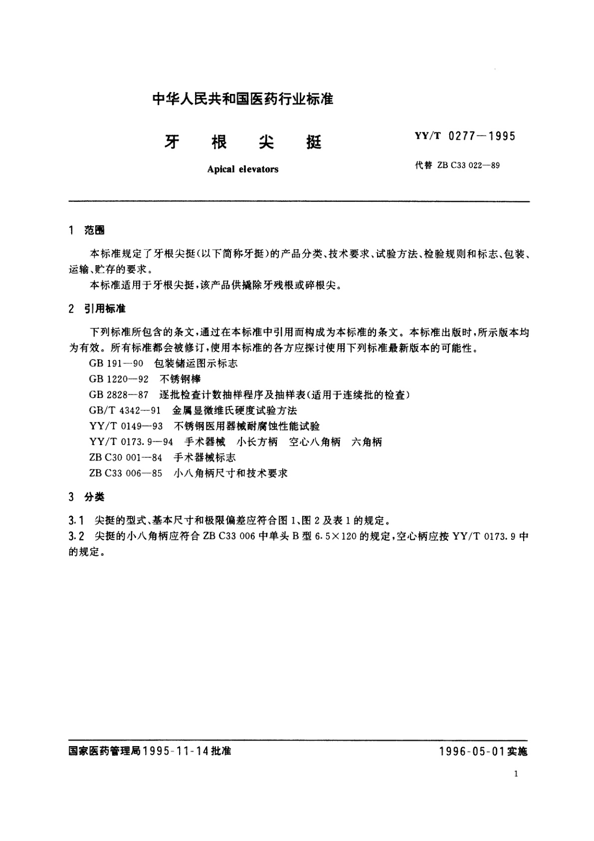 YY/T 0277-1995 牙根尖挺