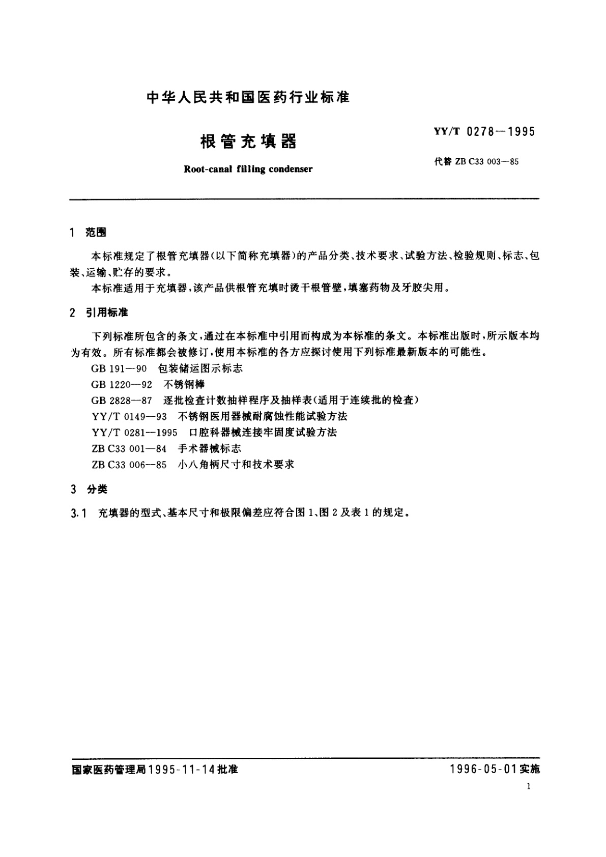 YY/T 0278-1995 根管充填器