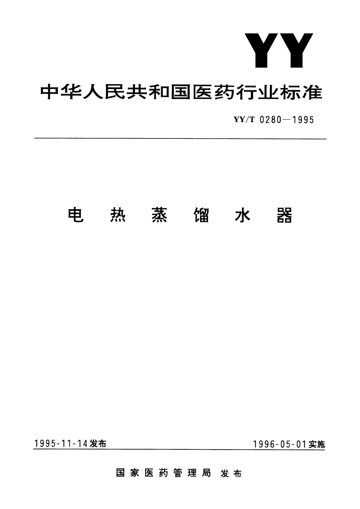 YY/T 0280-1995 电热蒸馏水器