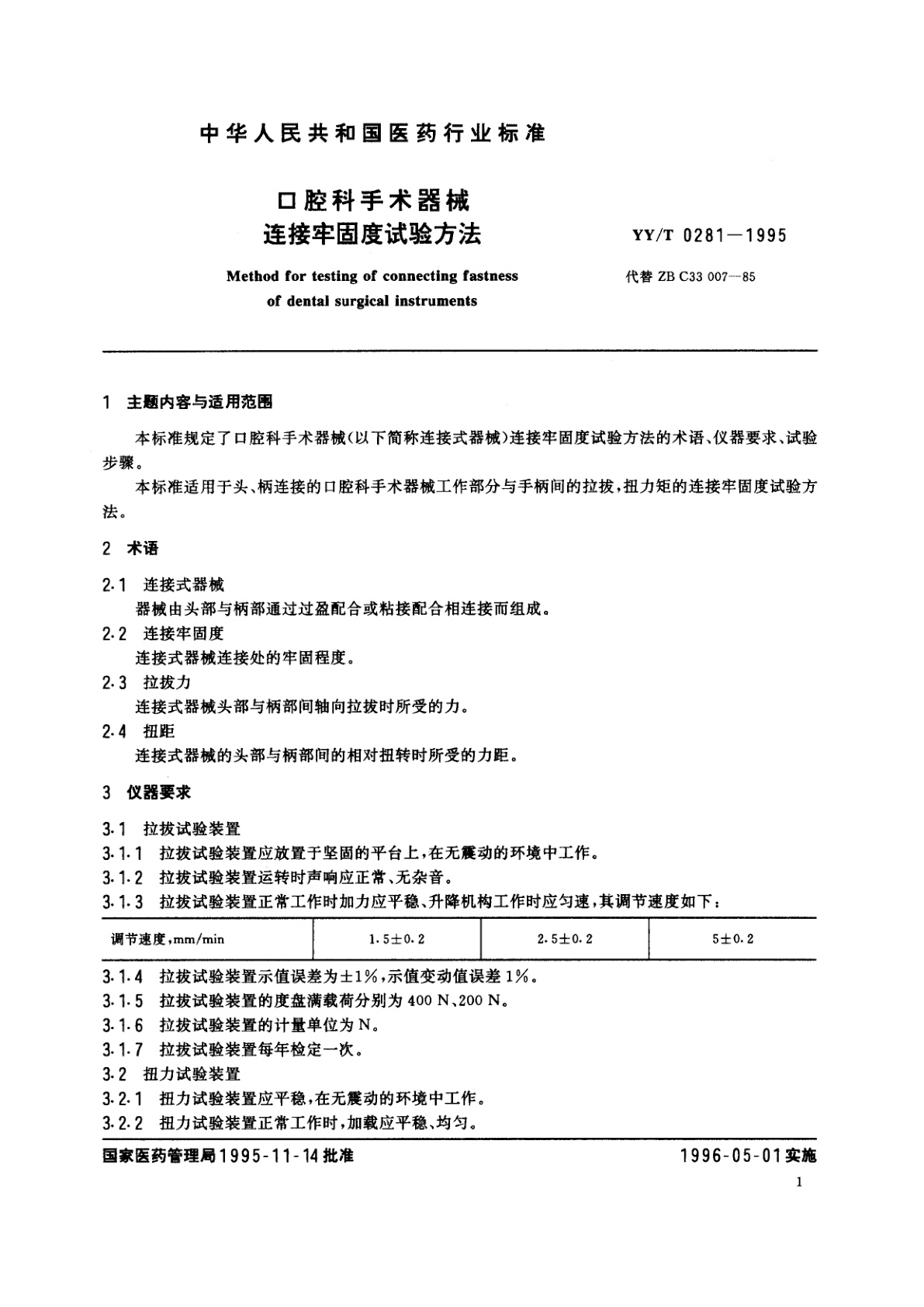 YY/T 0281-1995 口腔科手术器械连接牢固度试验方法