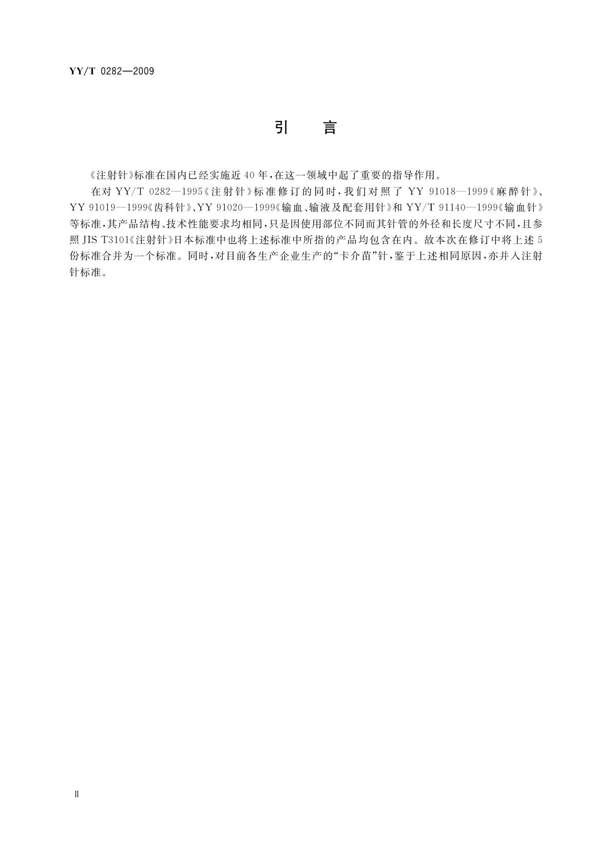 YY/T 0282-2009 注射针