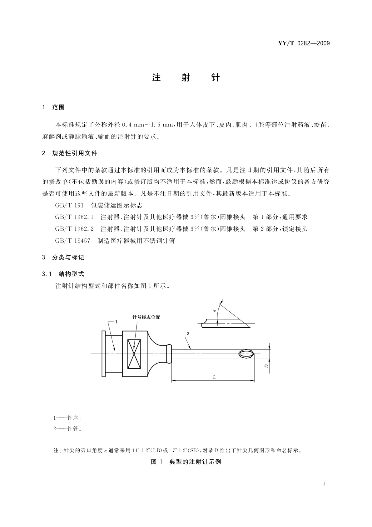 YY/T 0282-2009 注射针