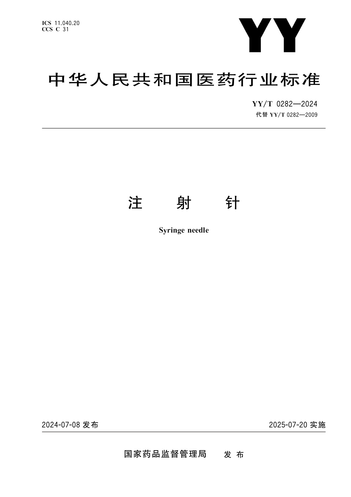 YY/T 0282-2024 注射针