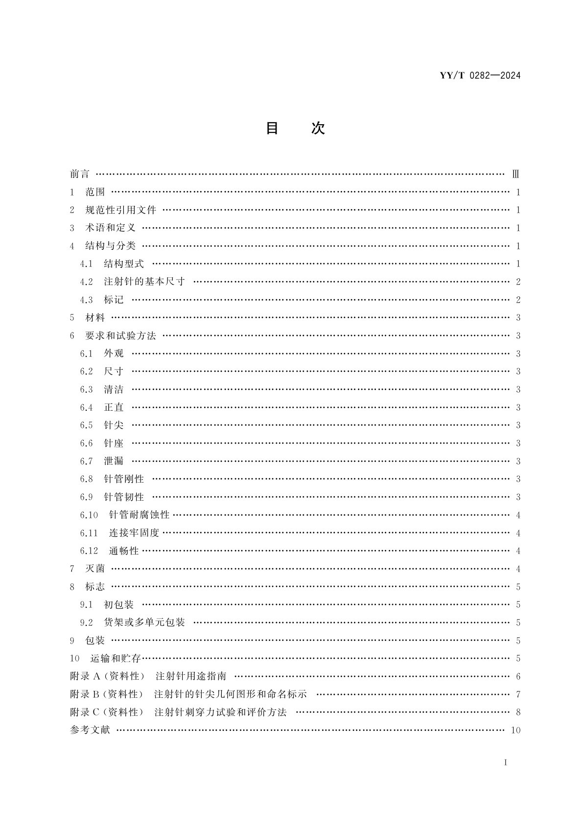 YY/T 0282-2024 注射针