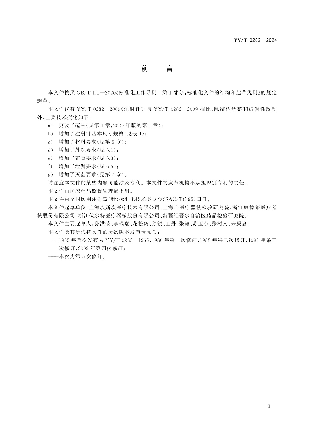 YY/T 0282-2024 注射针