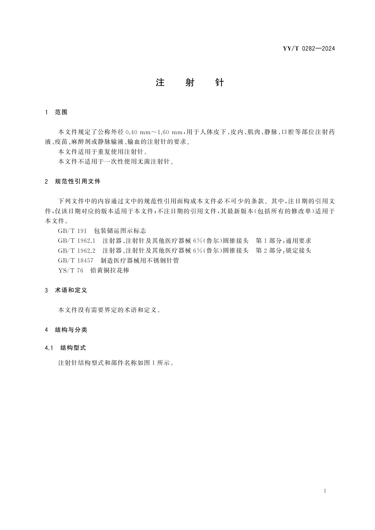 YY/T 0282-2024 注射针