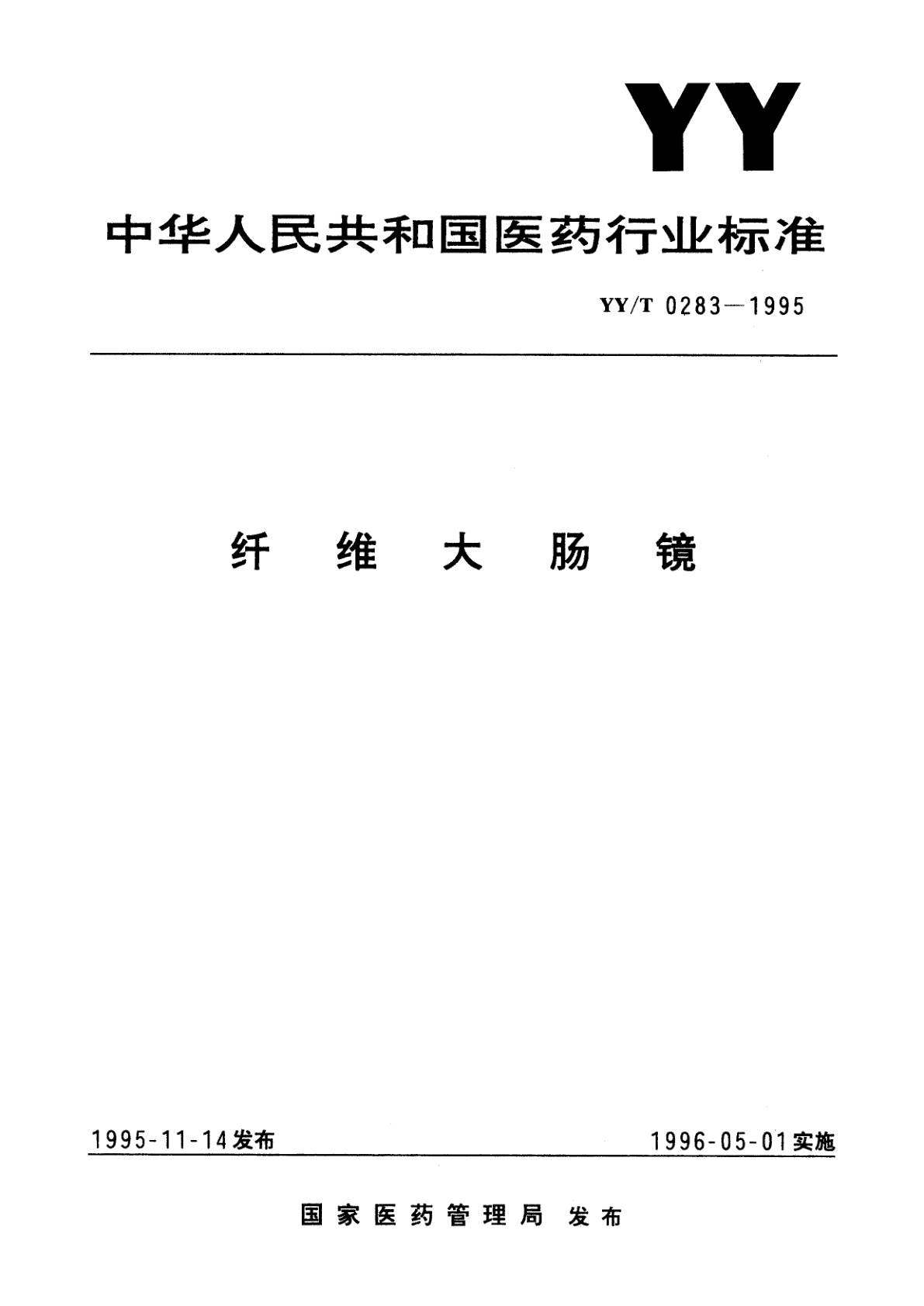 YY/T 0283-1995 纤维大肠镜