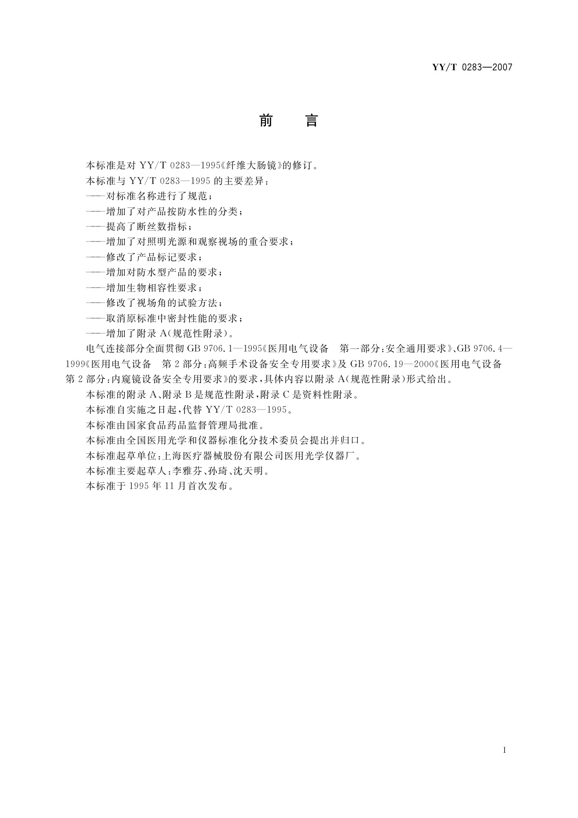 YY/T 0283-2007 纤维大肠内窥镜