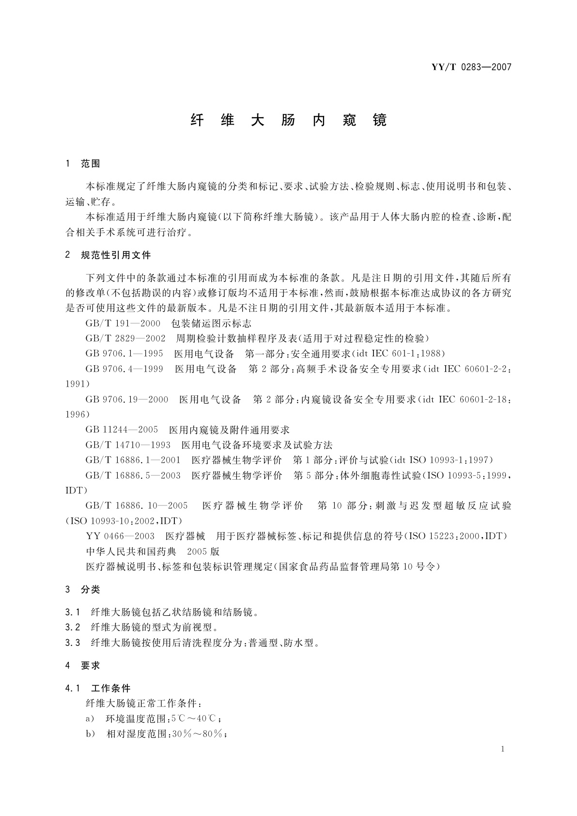 YY/T 0283-2007 纤维大肠内窥镜