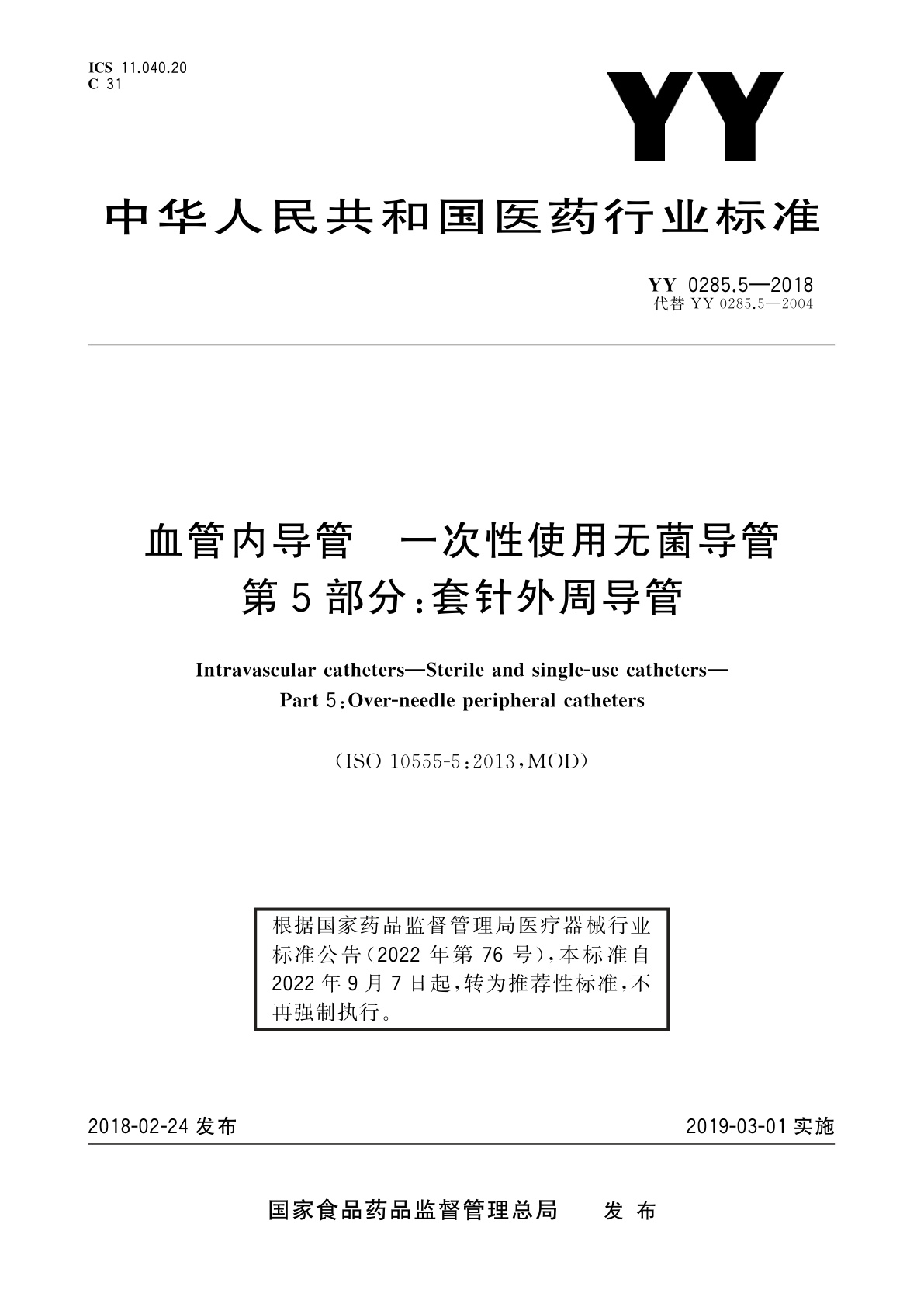 YY/T 0285.5-2018 血管内导管　一次性使用无菌导管　第5部分：套针外周导管