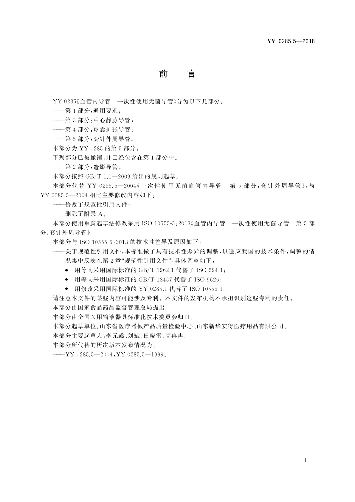 YY/T 0285.5-2018 血管内导管　一次性使用无菌导管　第5部分：套针外周导管