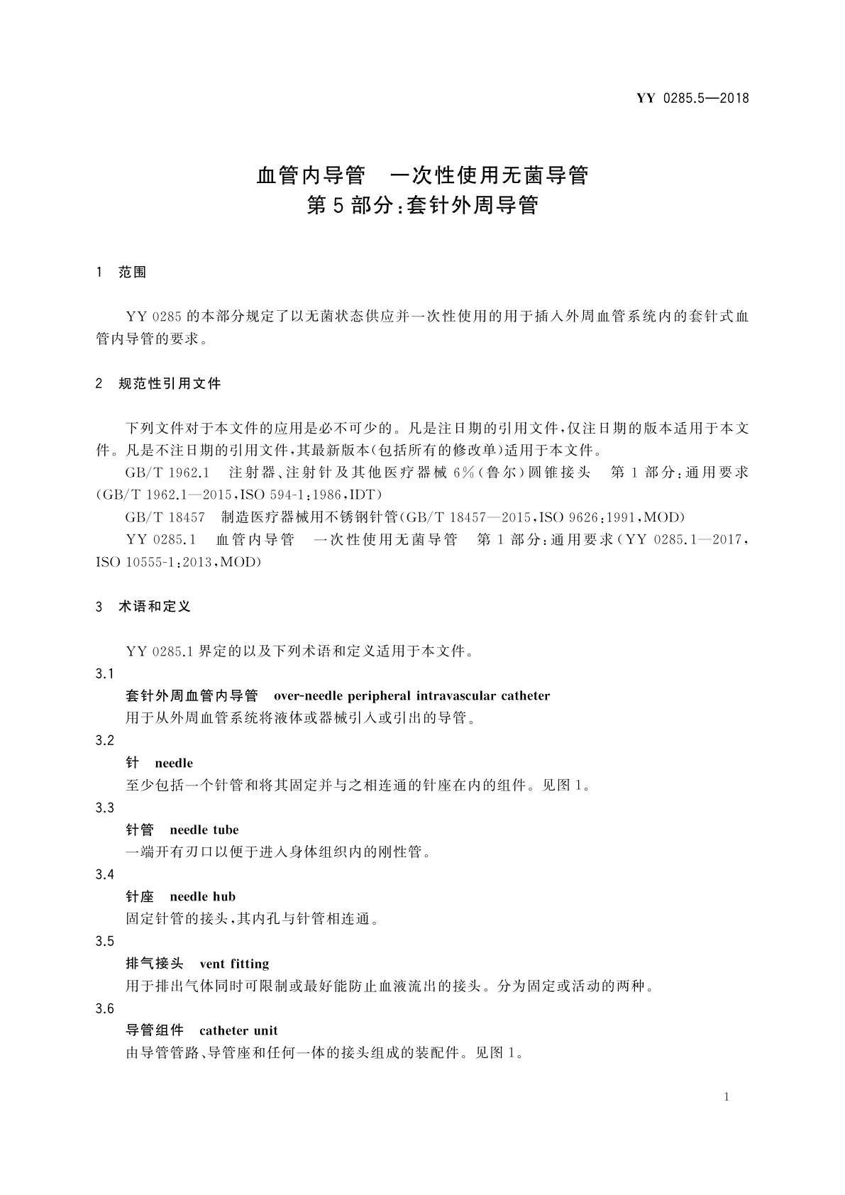 YY/T 0285.5-2018 血管内导管　一次性使用无菌导管　第5部分：套针外周导管