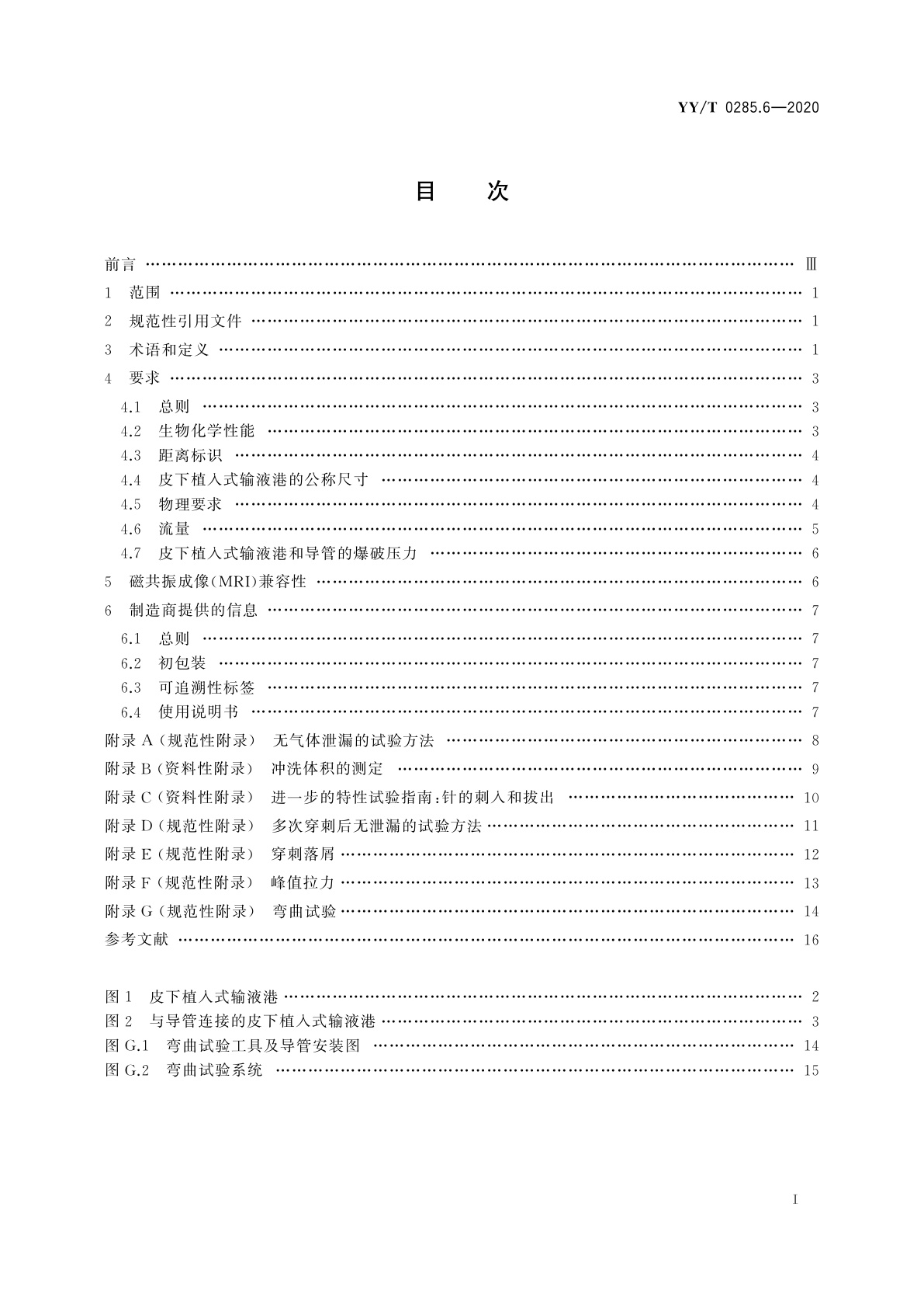 YY/T 0285.6-2020 血管内导管　一次性使用无菌导管　第6部分：皮下植入式给药装置