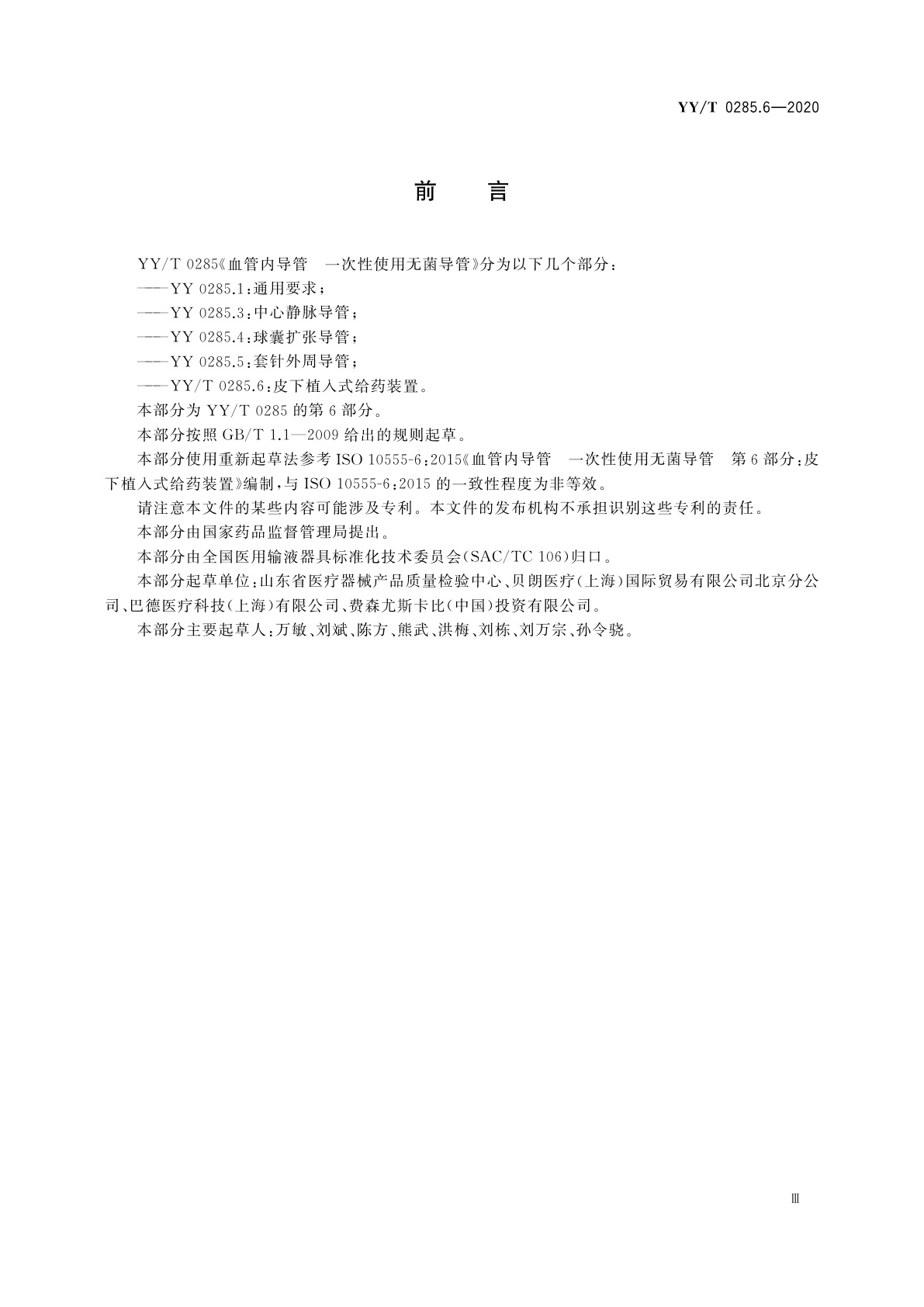 YY/T 0285.6-2020 血管内导管　一次性使用无菌导管　第6部分：皮下植入式给药装置