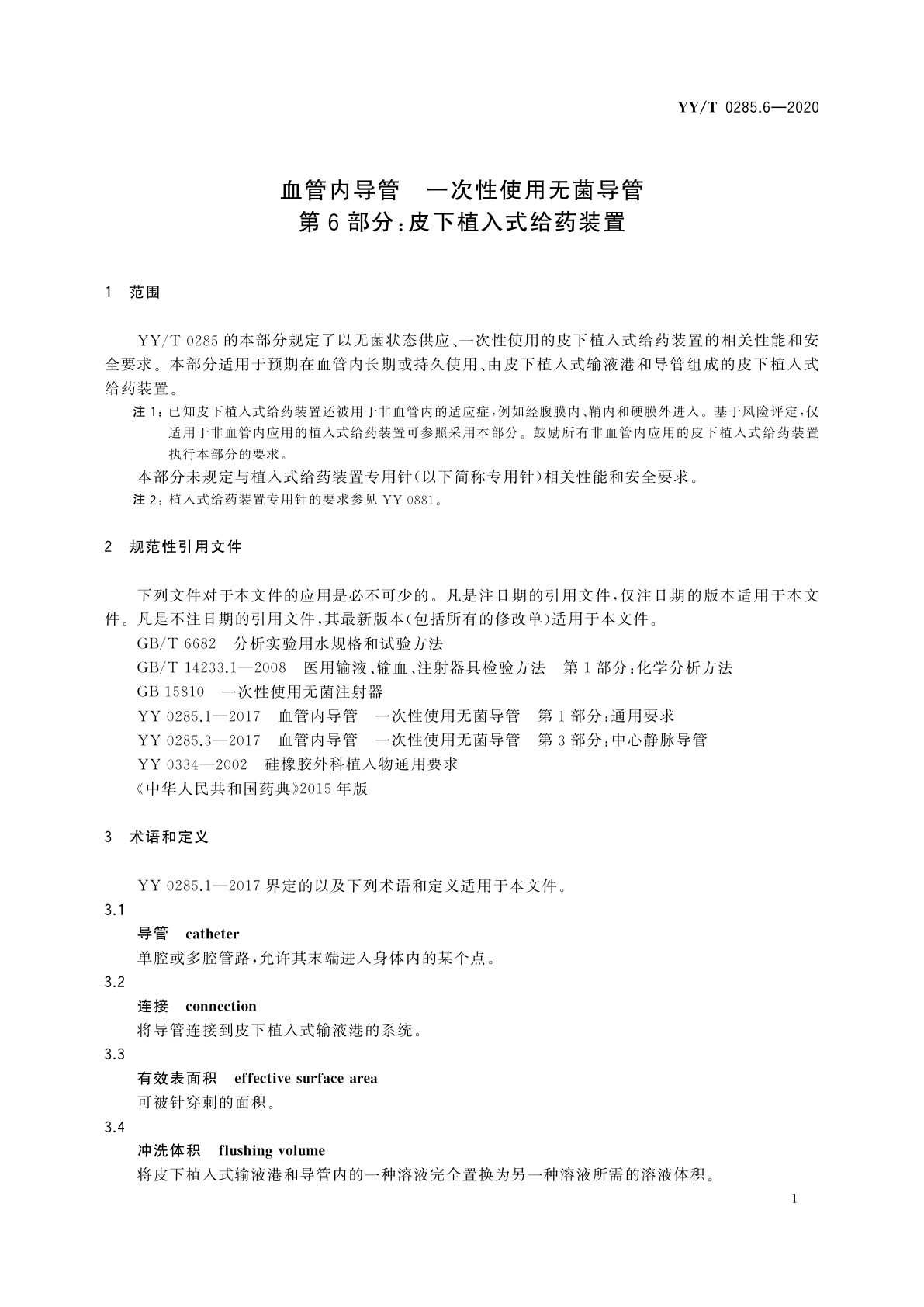 YY/T 0285.6-2020 血管内导管　一次性使用无菌导管　第6部分：皮下植入式给药装置