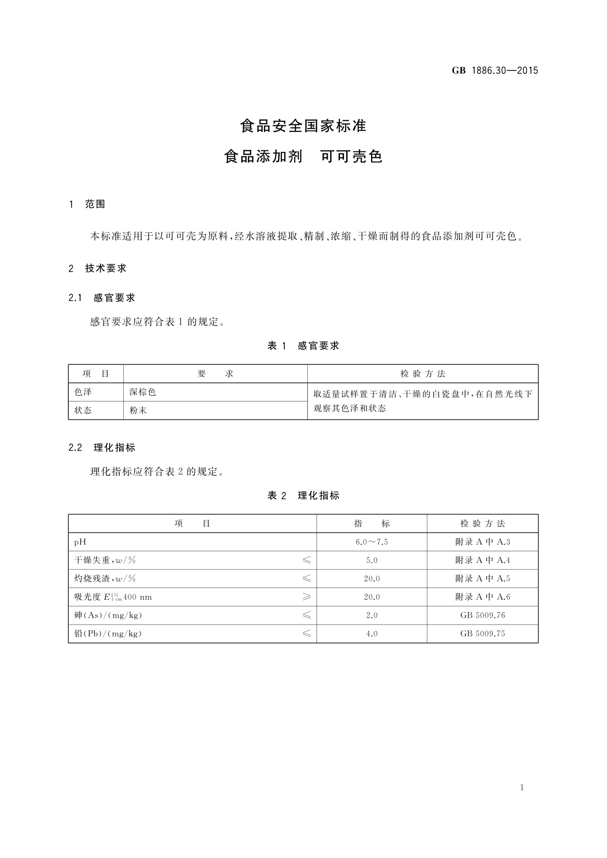 GB 1886.30-2015 食品安全国家标准　食品添加剂　可可壳色