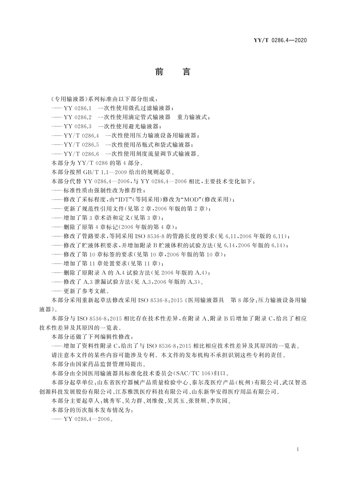 YY/T 0286.4-2020 专用输液器　第4部分：一次性使用压力输液设备用输液器