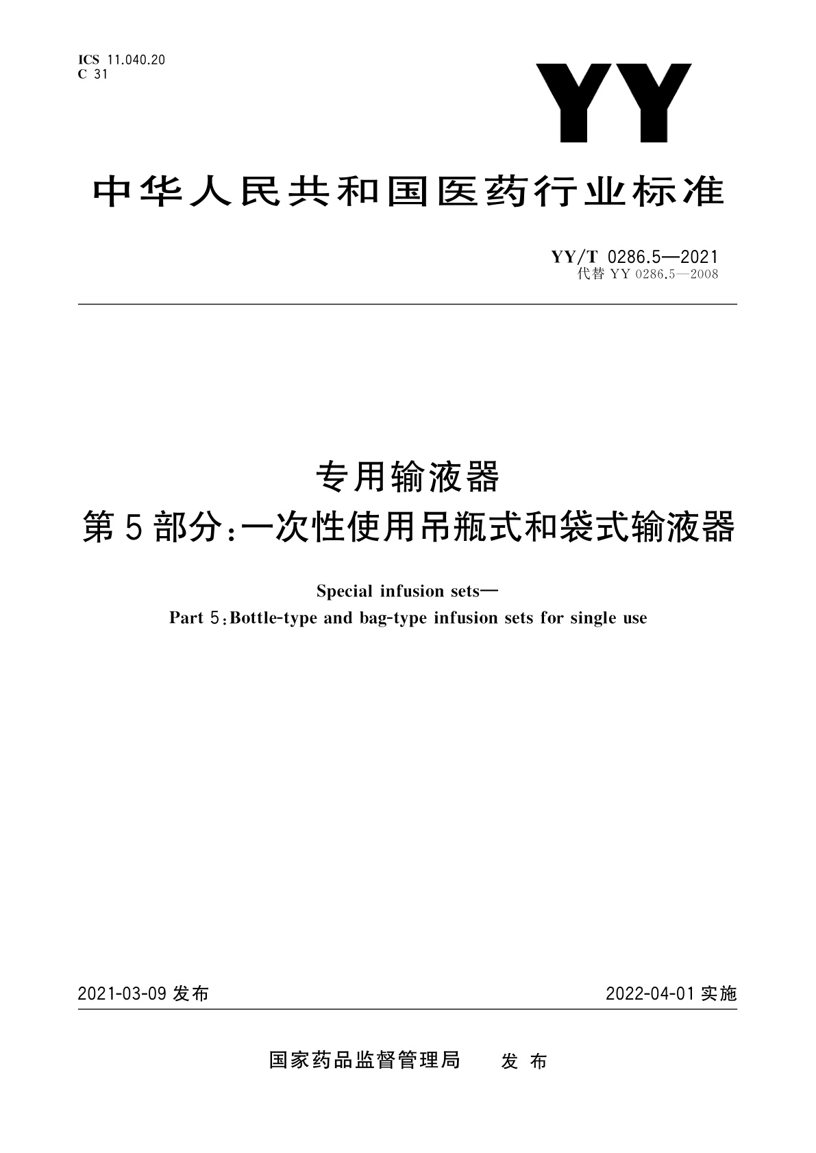 YY/T 0286.5-2021 专用输液器　第5部分：一次性使用吊瓶式和袋式输液器