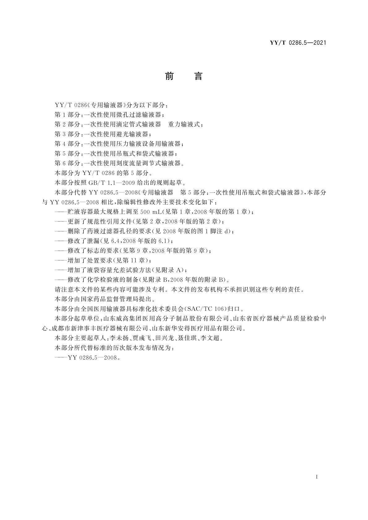 YY/T 0286.5-2021 专用输液器　第5部分：一次性使用吊瓶式和袋式输液器