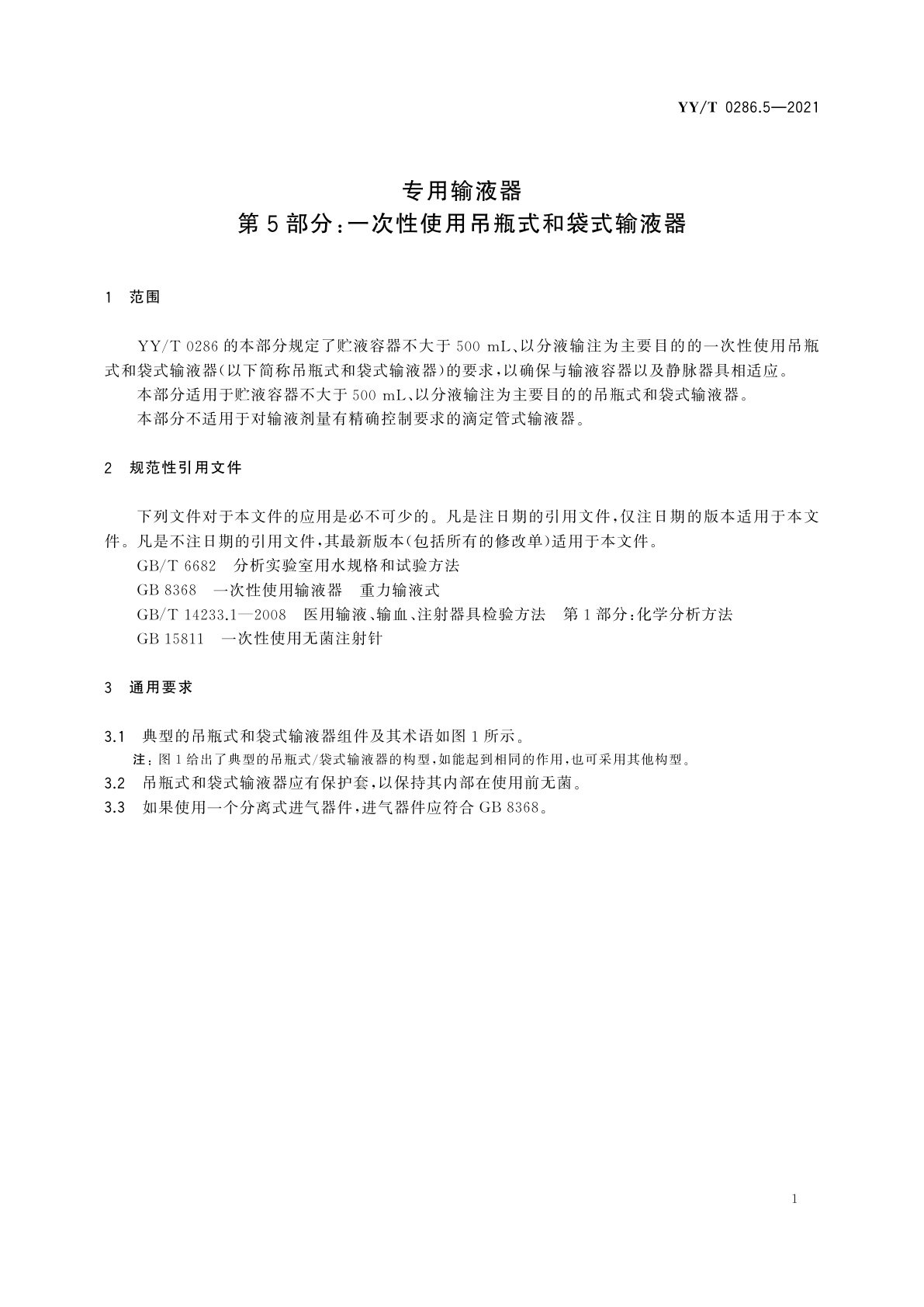 YY/T 0286.5-2021 专用输液器　第5部分：一次性使用吊瓶式和袋式输液器