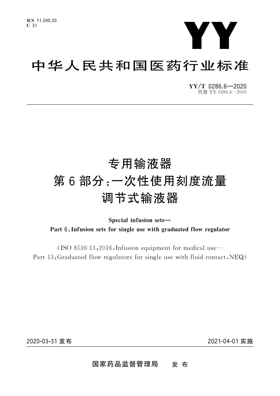 YY/T 0286.6-2020 专用输液器　第6部分：一次性使用刻度流量调节式输液器