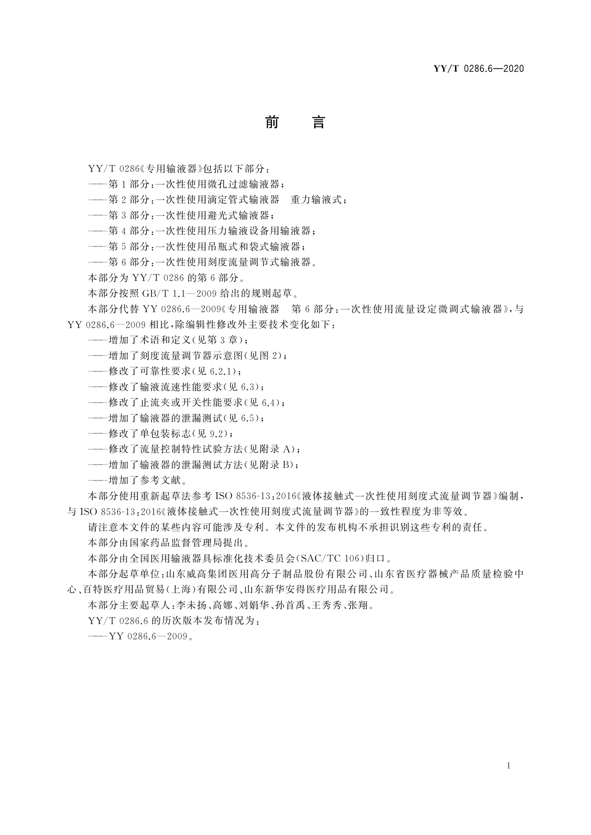 YY/T 0286.6-2020 专用输液器　第6部分：一次性使用刻度流量调节式输液器