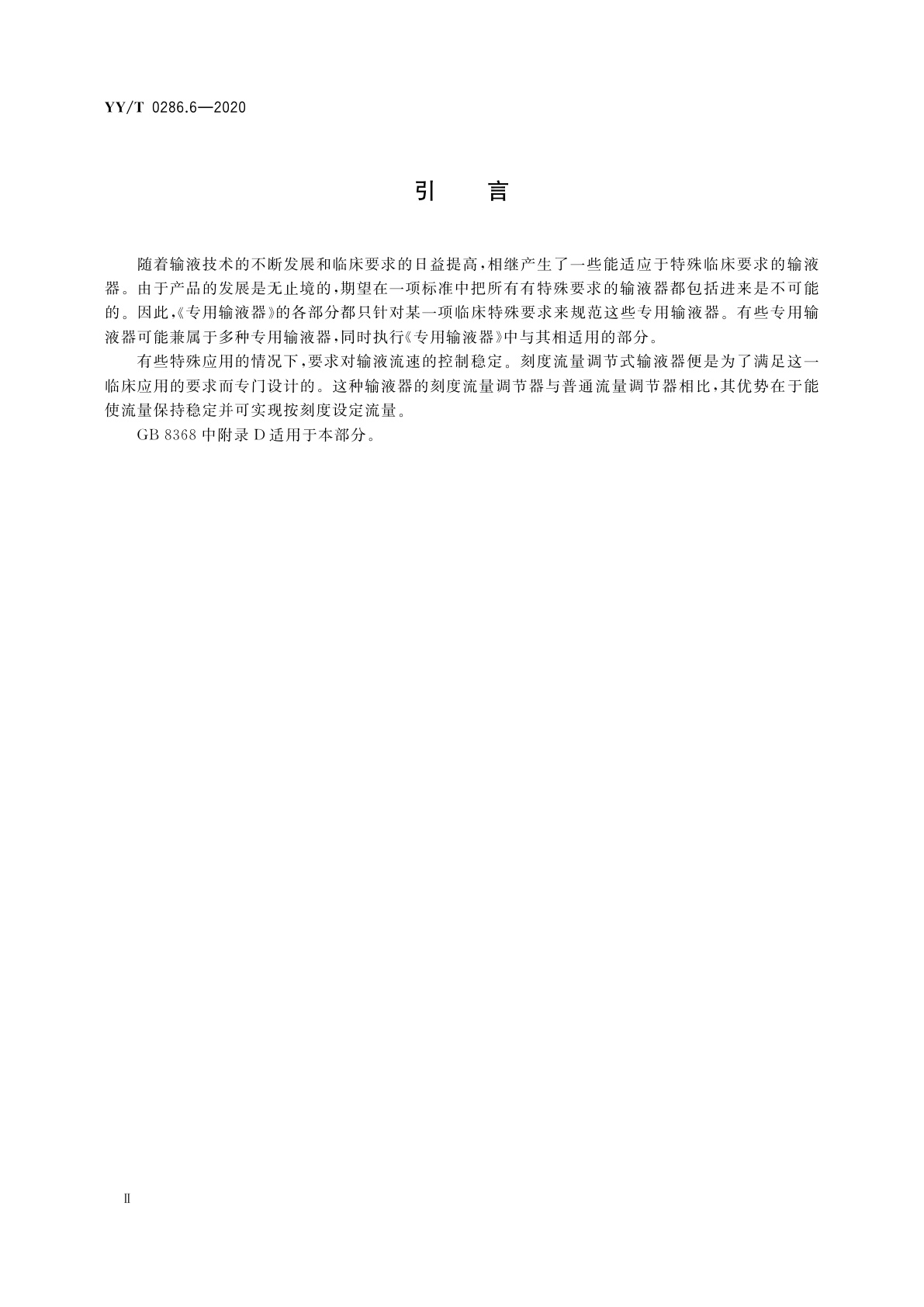 YY/T 0286.6-2020 专用输液器　第6部分：一次性使用刻度流量调节式输液器
