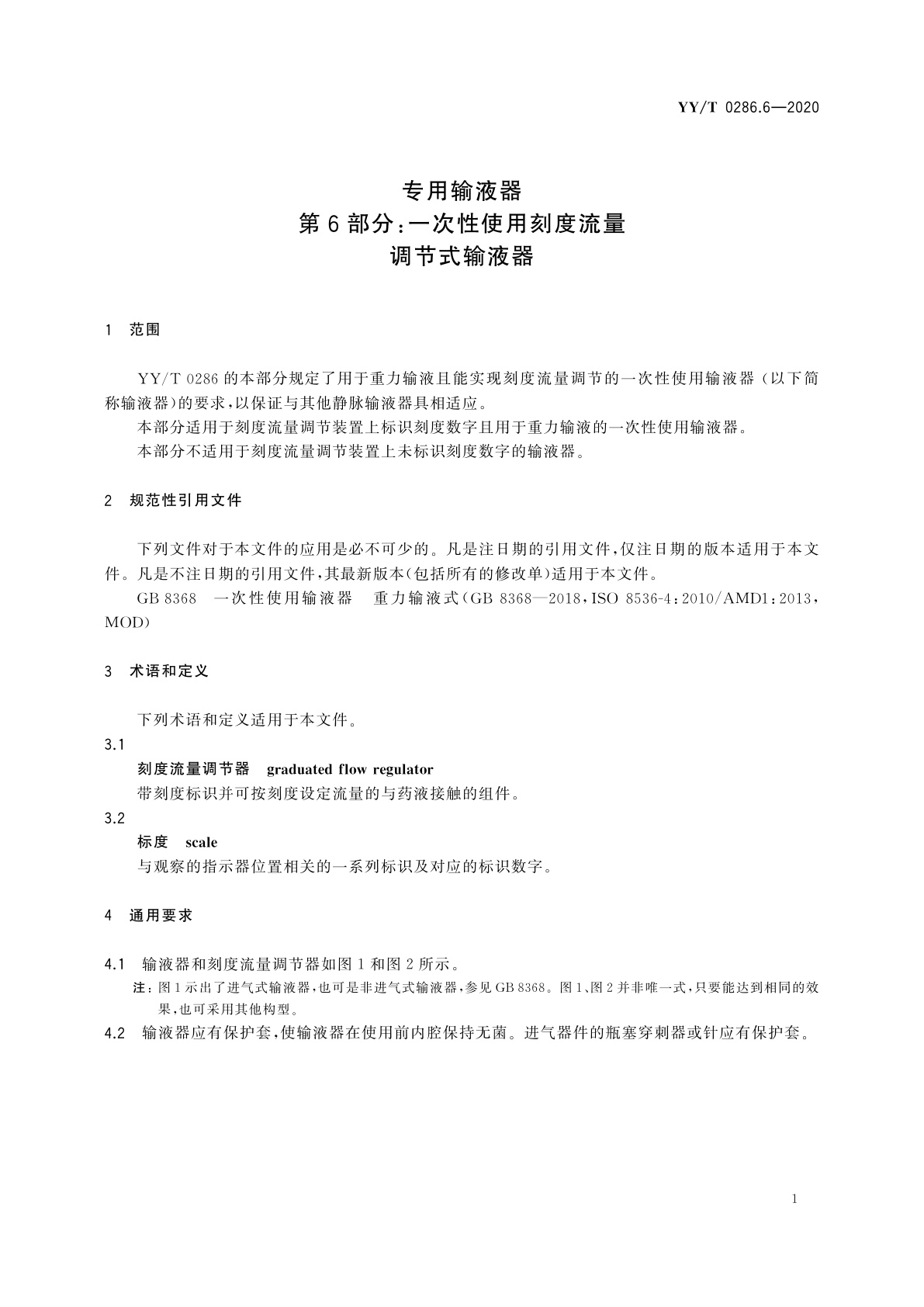 YY/T 0286.6-2020 专用输液器　第6部分：一次性使用刻度流量调节式输液器