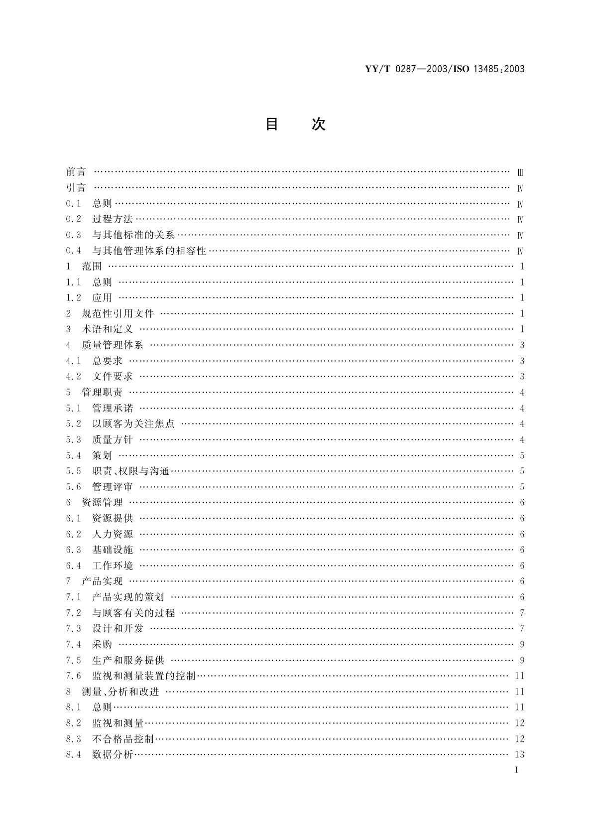 YY/T 0287-2003 医疗器械  质量管理体系  用于法规的要求