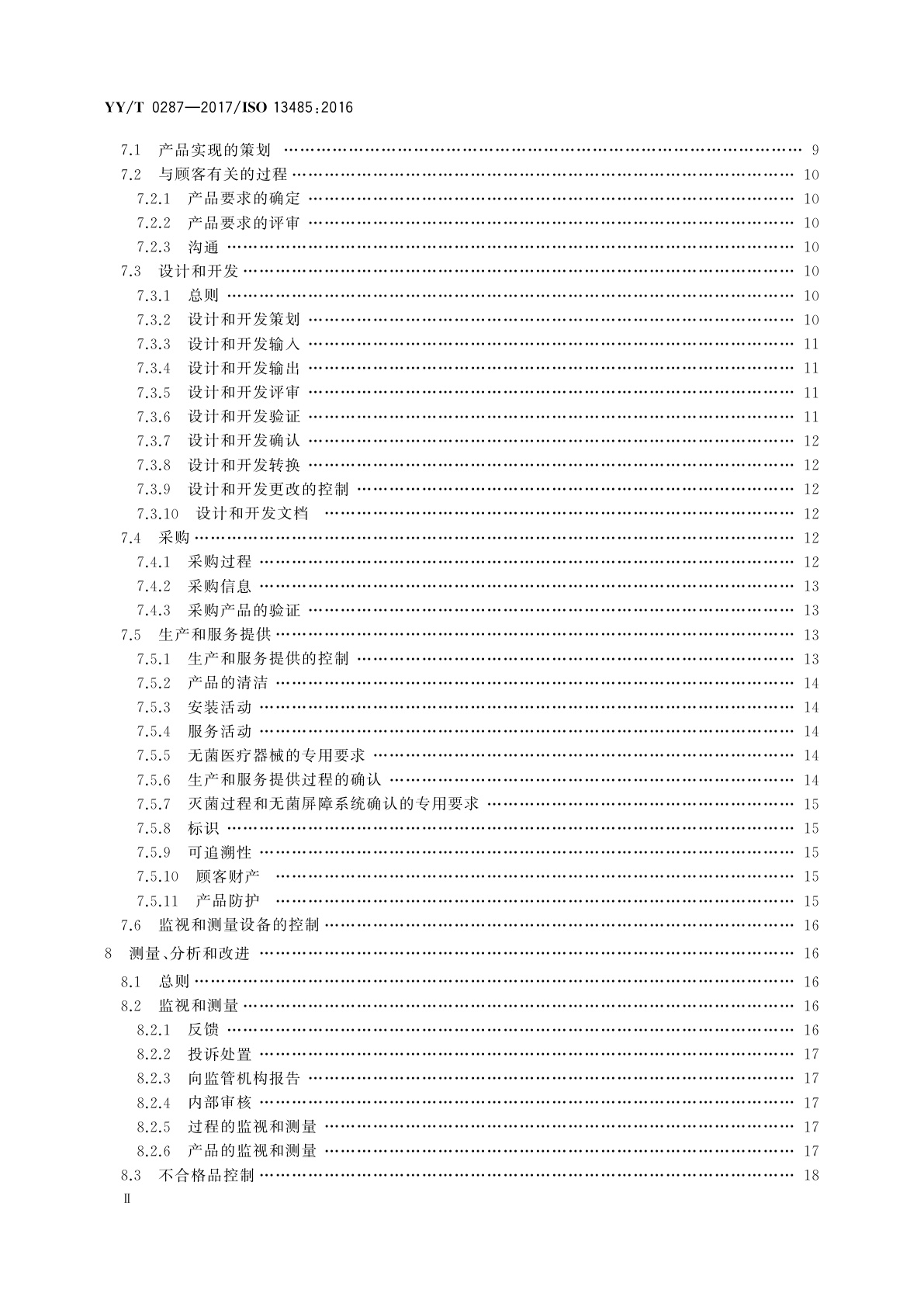 YY/T 0287-2017 医疗器械　质量管理体系　用于法规的要求