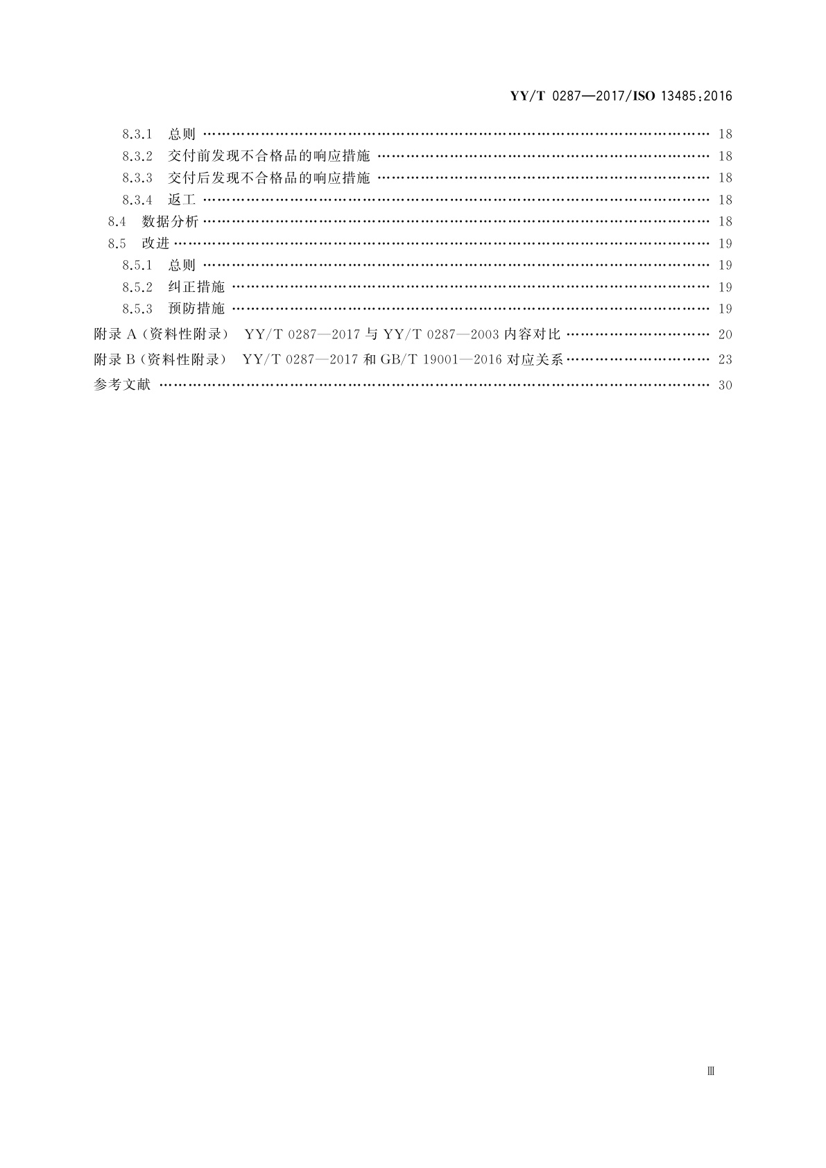 YY/T 0287-2017 医疗器械　质量管理体系　用于法规的要求