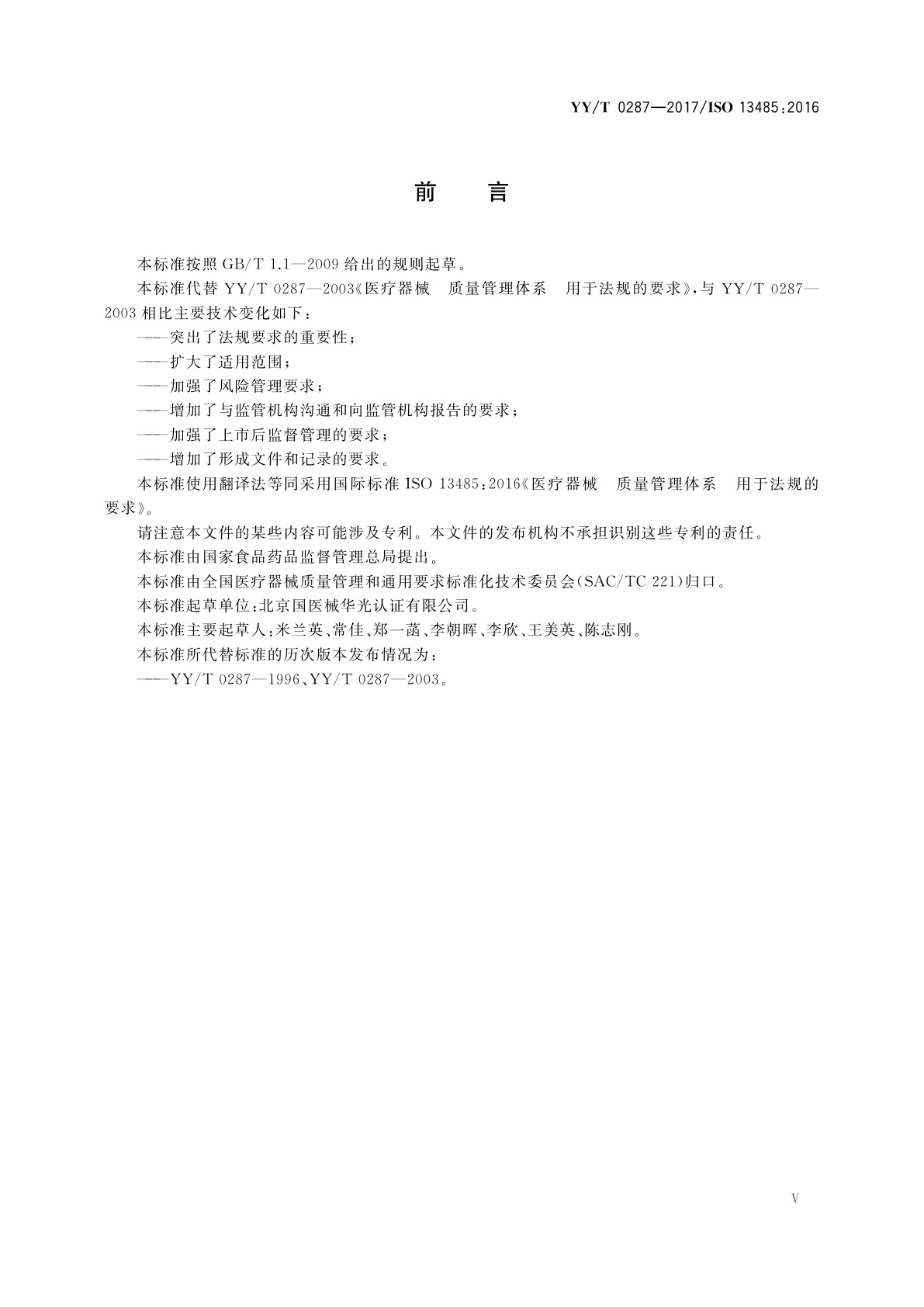 YY/T 0287-2017 医疗器械　质量管理体系　用于法规的要求