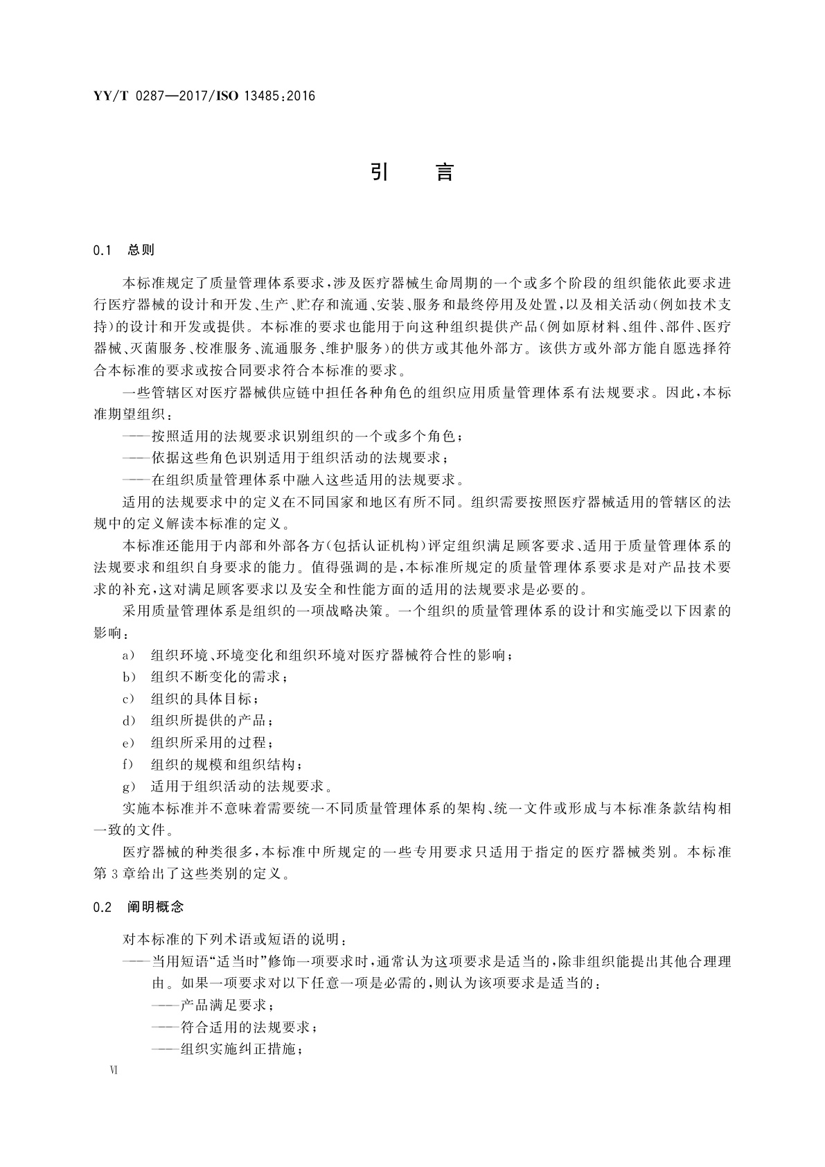 YY/T 0287-2017 医疗器械　质量管理体系　用于法规的要求