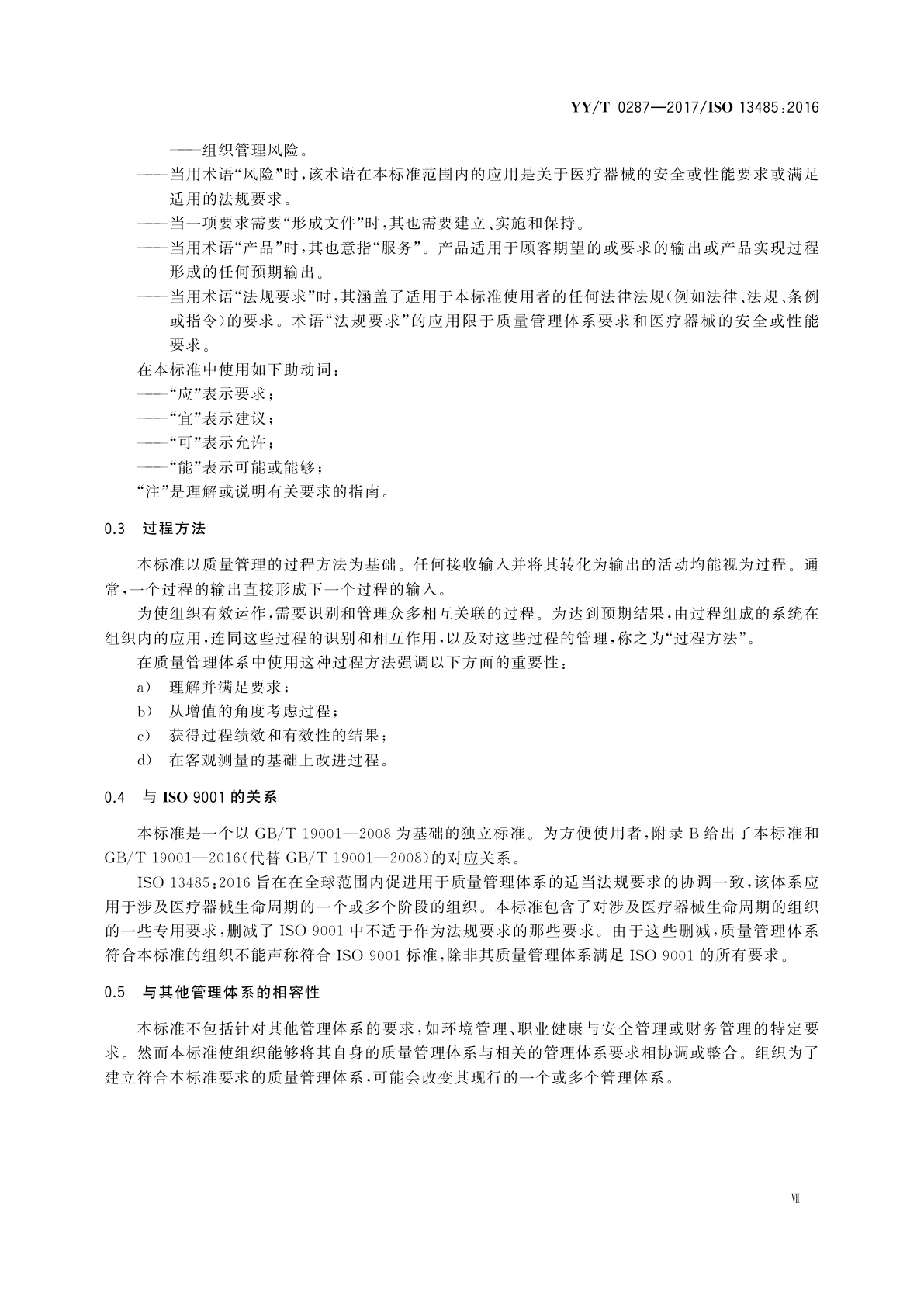 YY/T 0287-2017 医疗器械　质量管理体系　用于法规的要求