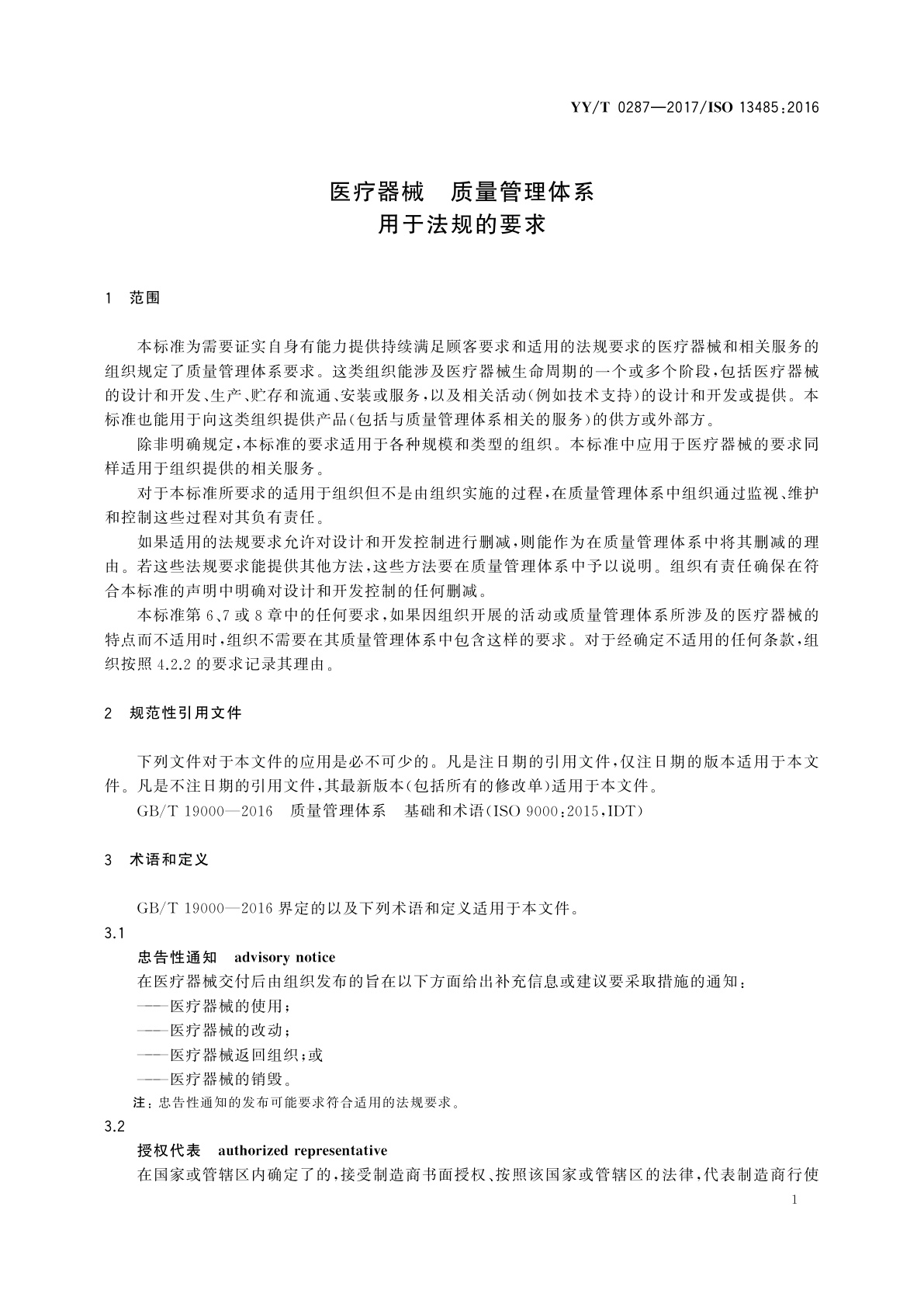 YY/T 0287-2017 医疗器械　质量管理体系　用于法规的要求