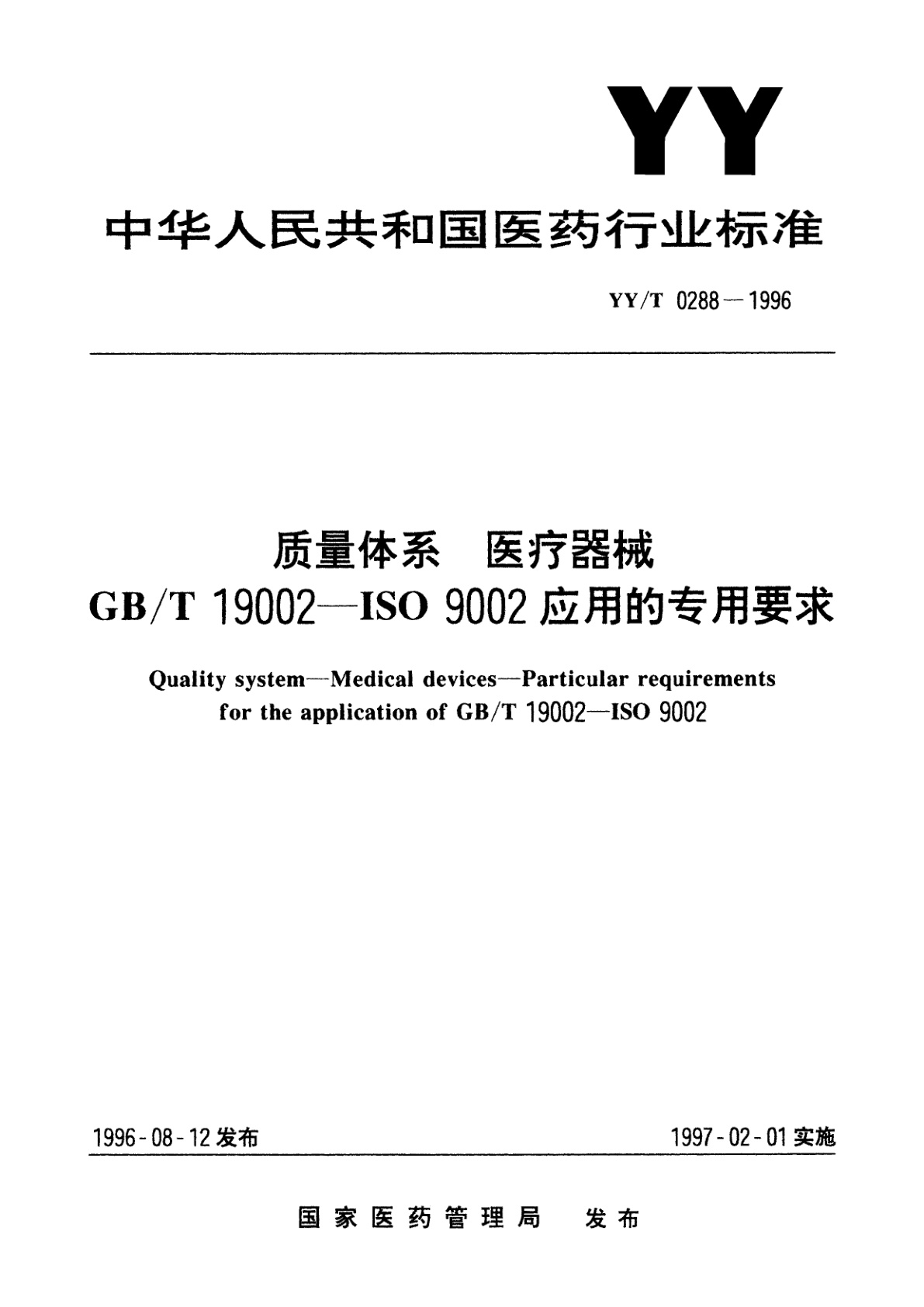 YY/T 0288-1996 质量体系  医疗器械  GB/T 19002—ISO 9002应用的专用要求