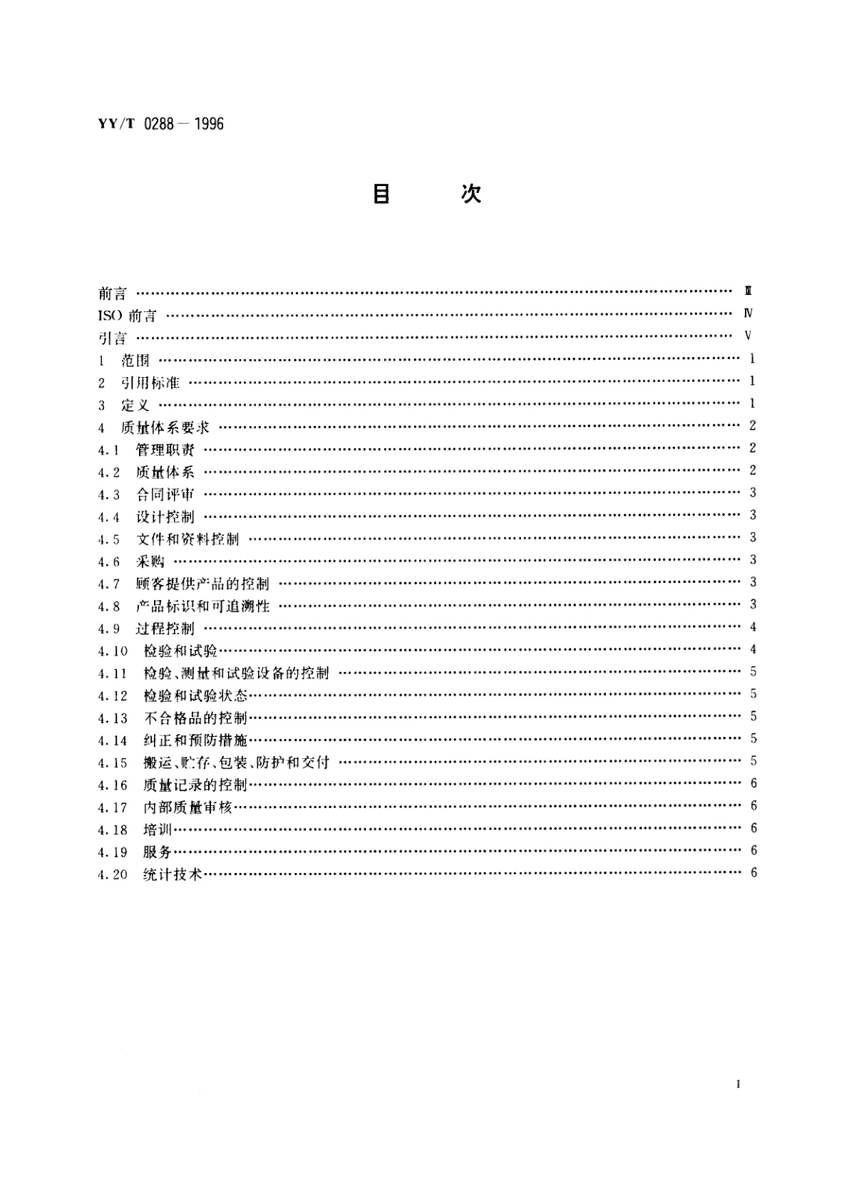 YY/T 0288-1996 质量体系  医疗器械  GB/T 19002—ISO 9002应用的专用要求