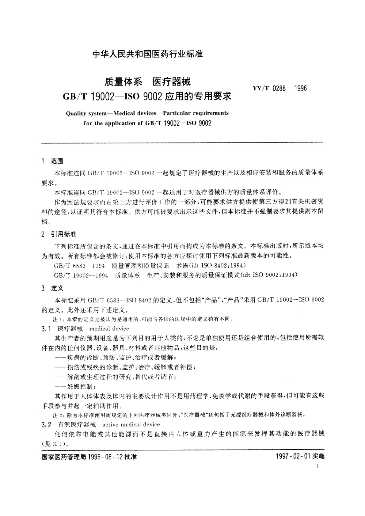 YY/T 0288-1996 质量体系  医疗器械  GB/T 19002—ISO 9002应用的专用要求
