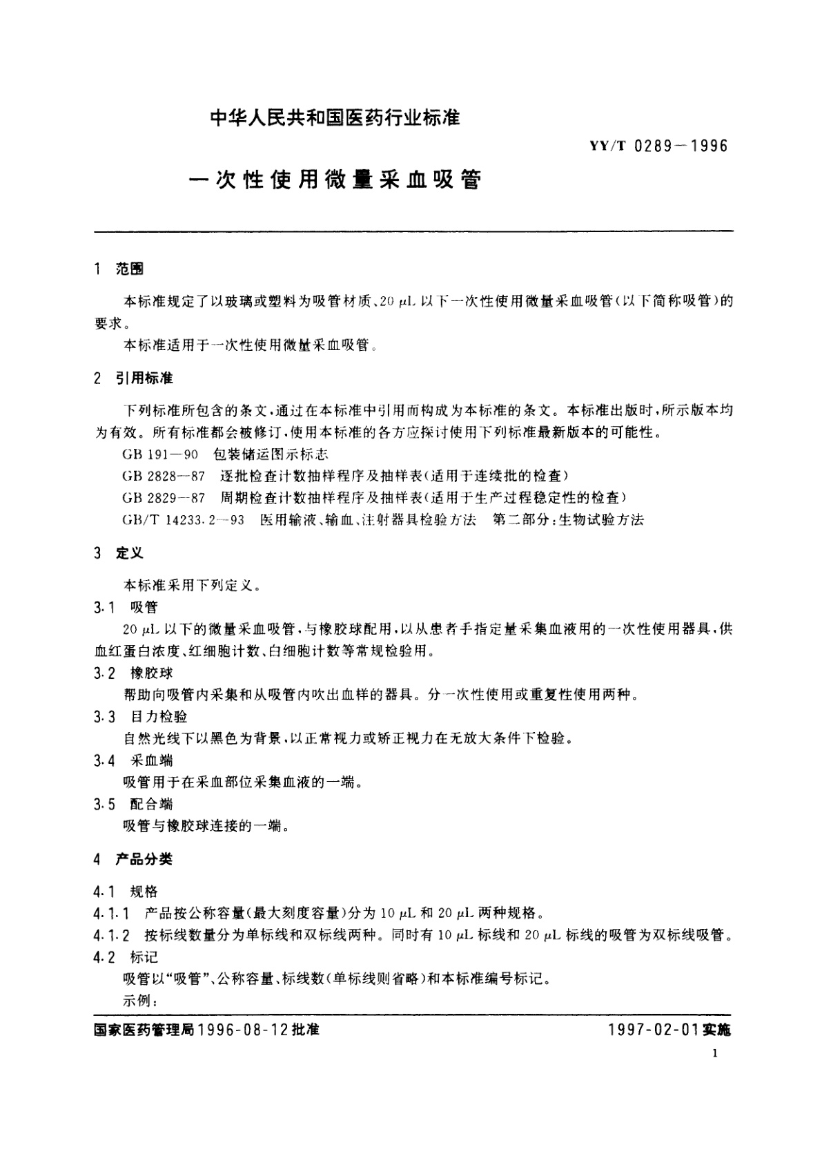 YY/T 0289-1996 一次性使用微量采血吸管